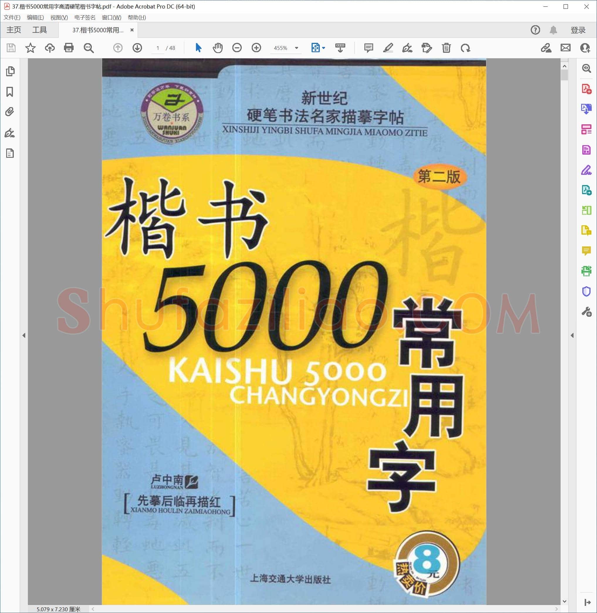 楷书5000常用字 硬笔楷书字帖
