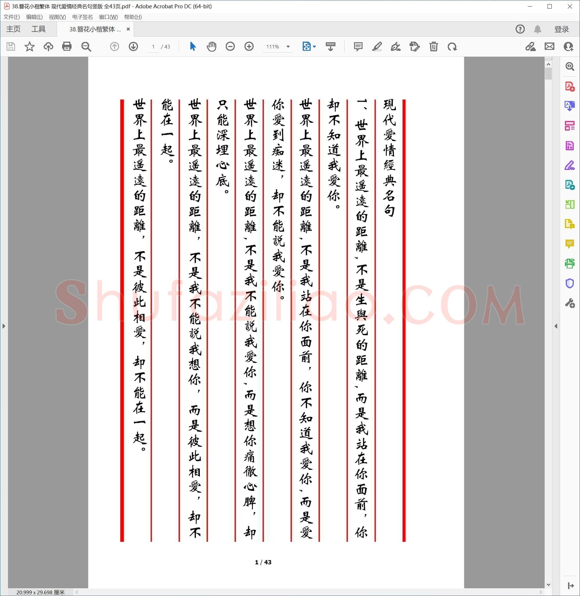 簪花硬笔书法 小楷繁体 现代爱情经典名句竖版 全43页