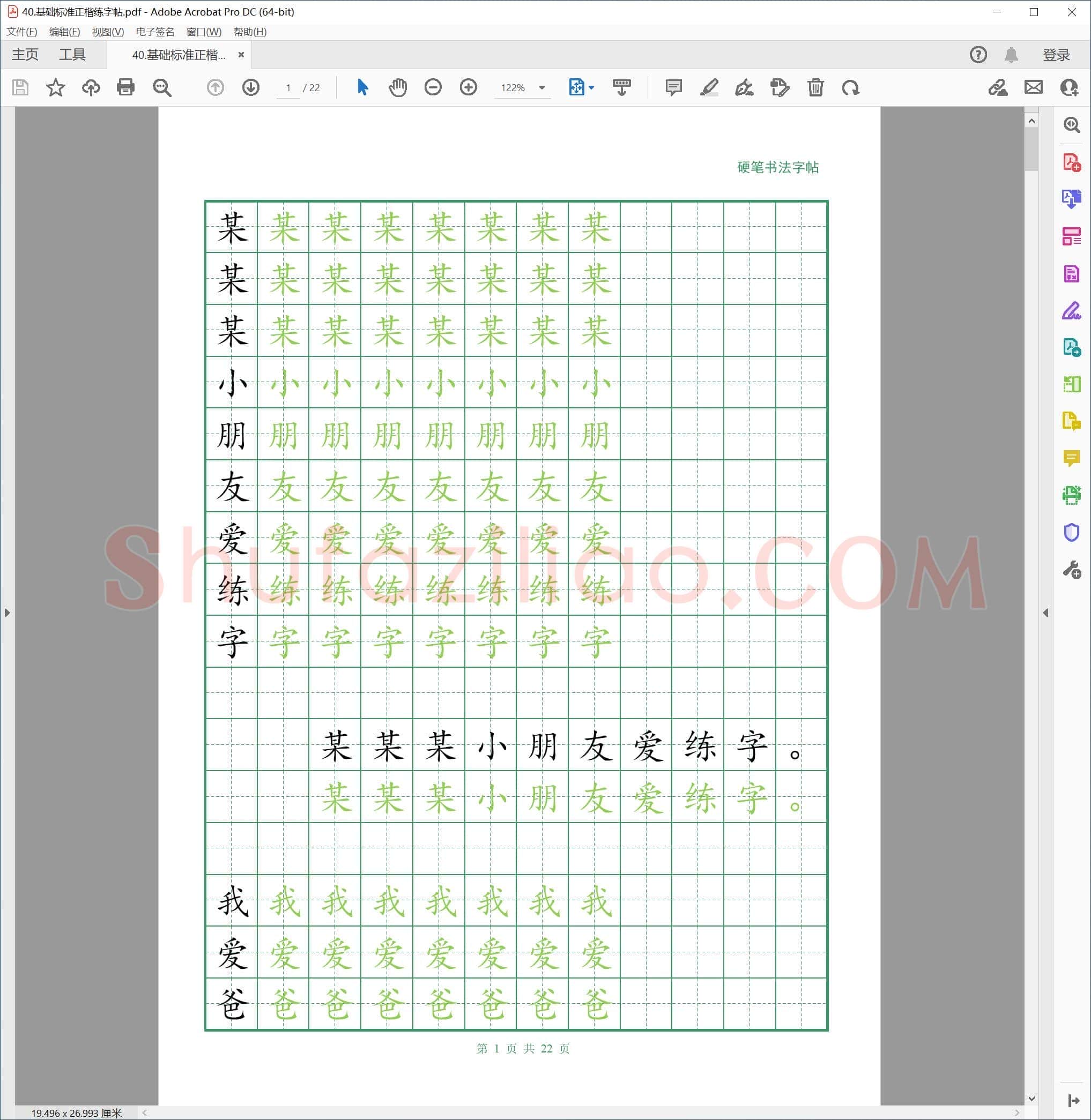 硬笔书法 基础标准正楷练字帖