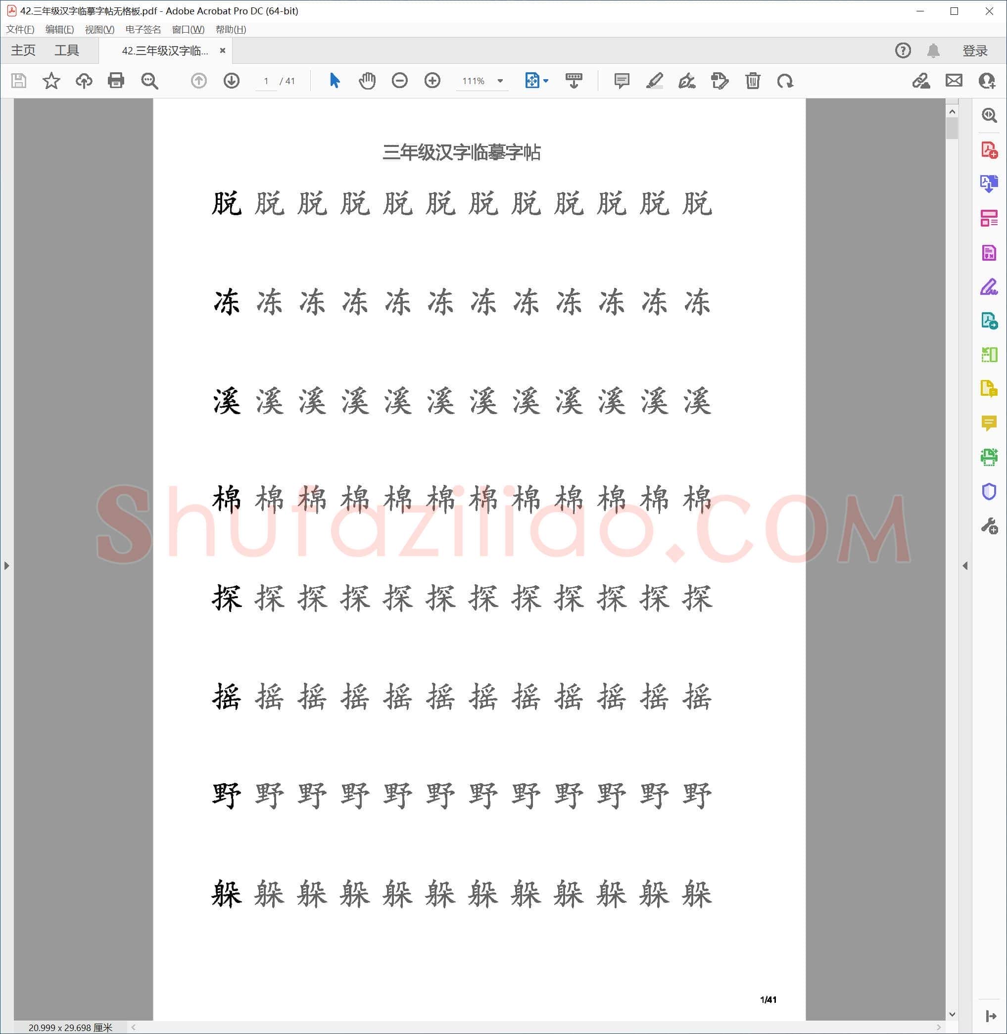 硬笔书法 三年级汉字临摹字帖 无格板