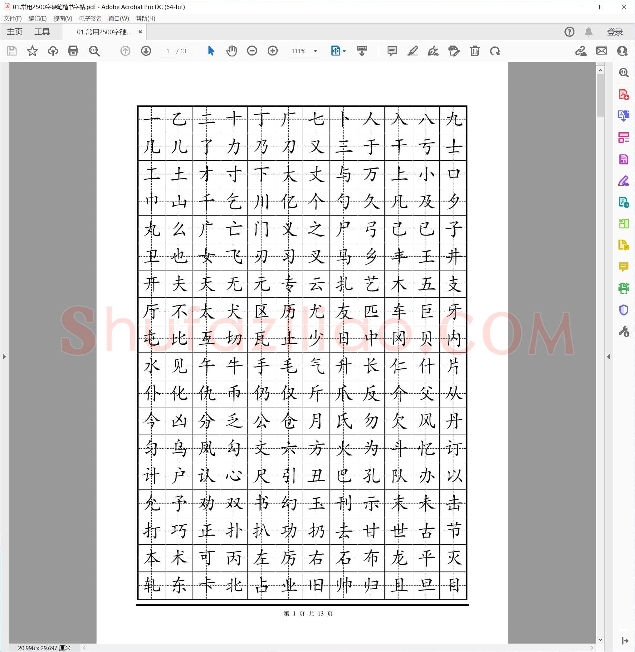 常用2500字硬笔楷书字帖