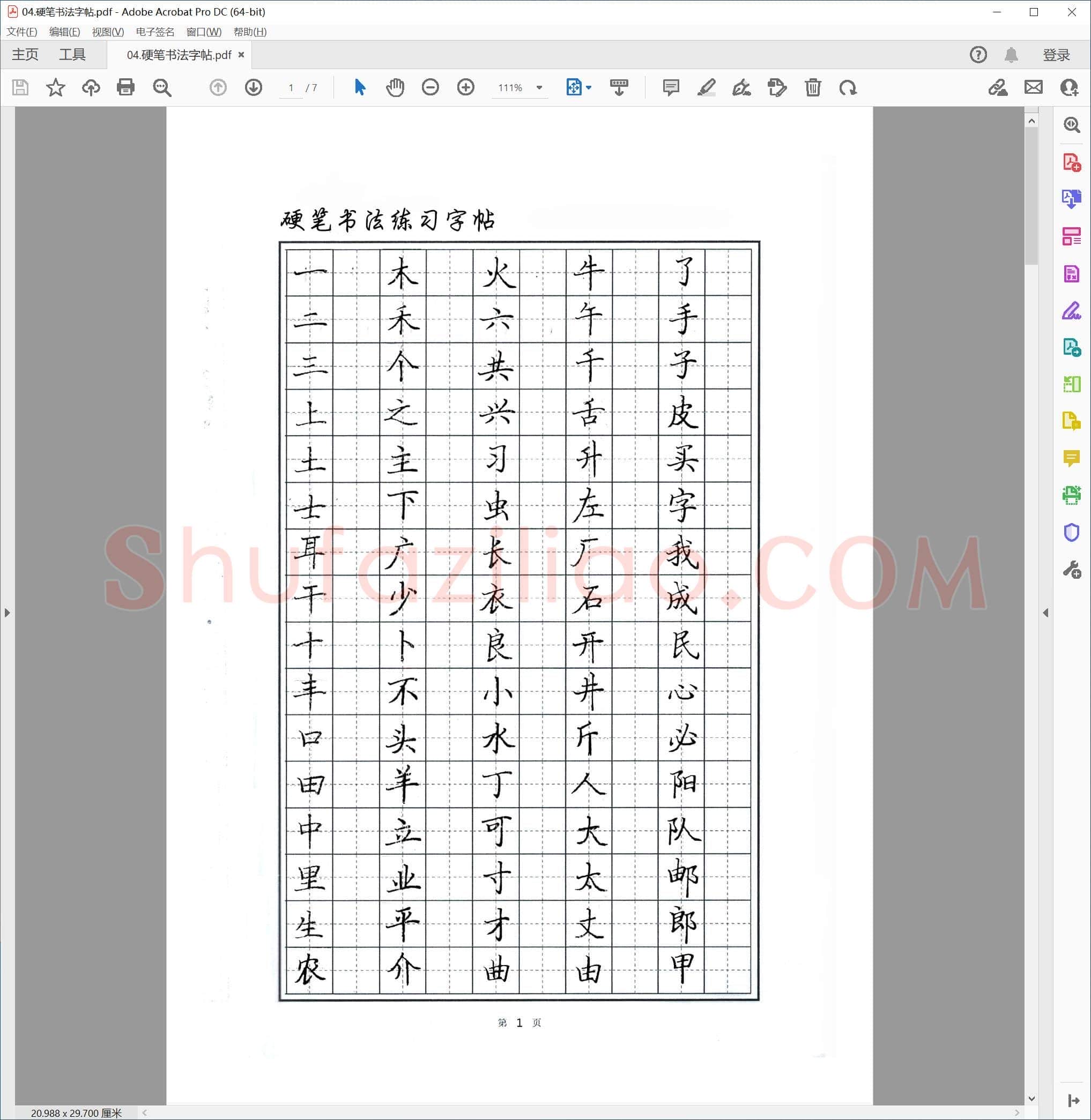 硬笔书法字帖