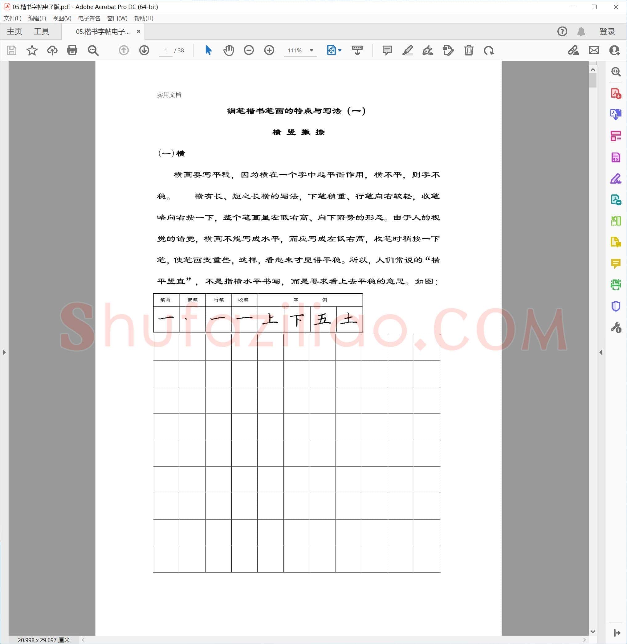 硬笔楷书字帖 电子版