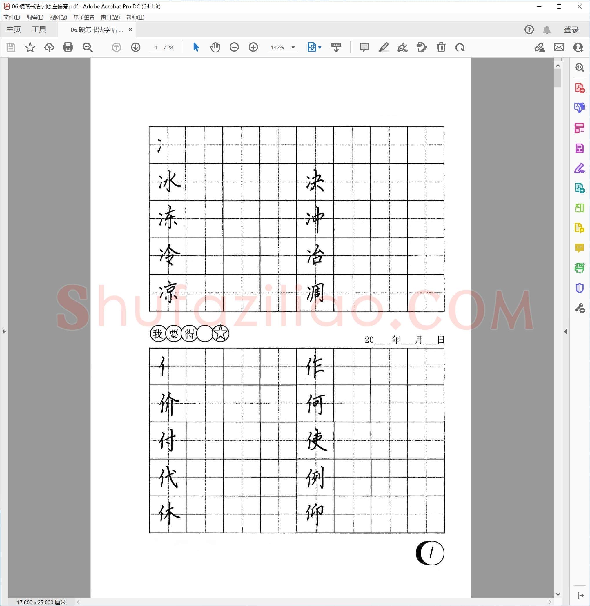 硬笔书法字帖 左偏旁