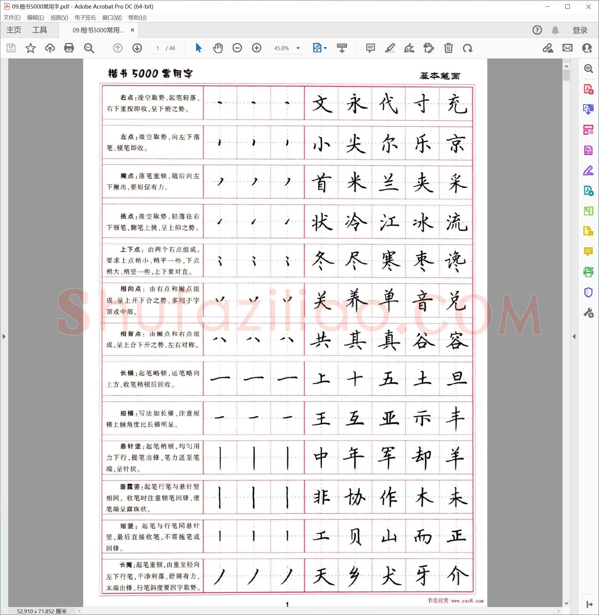 硬笔楷书5000常用字