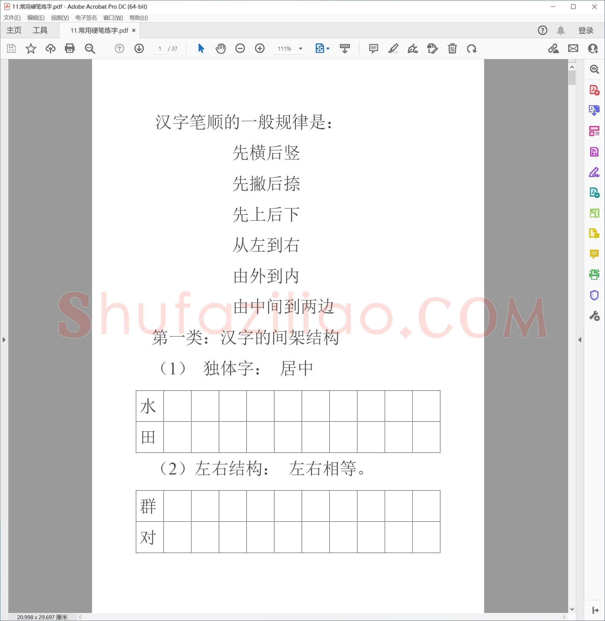 常用硬笔练字