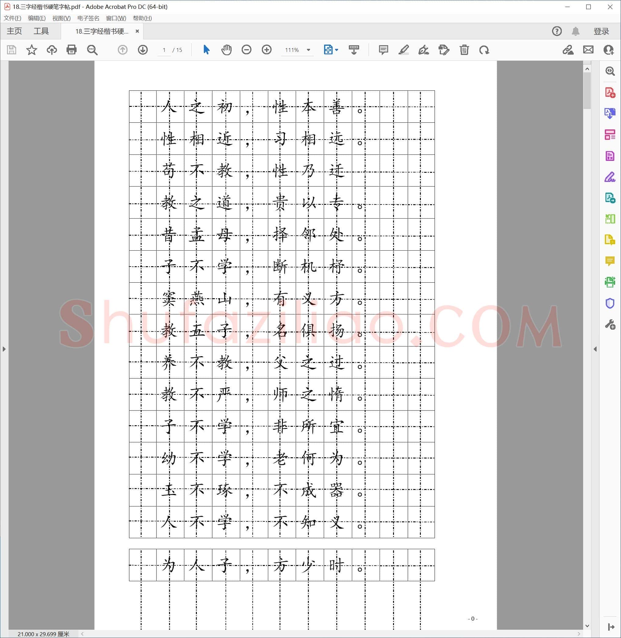 三字经楷书硬笔字帖