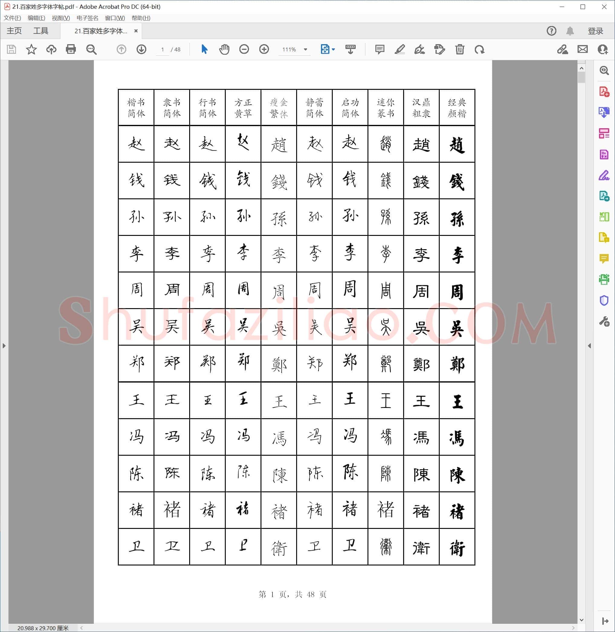 硬笔书法 百家姓多字体字帖