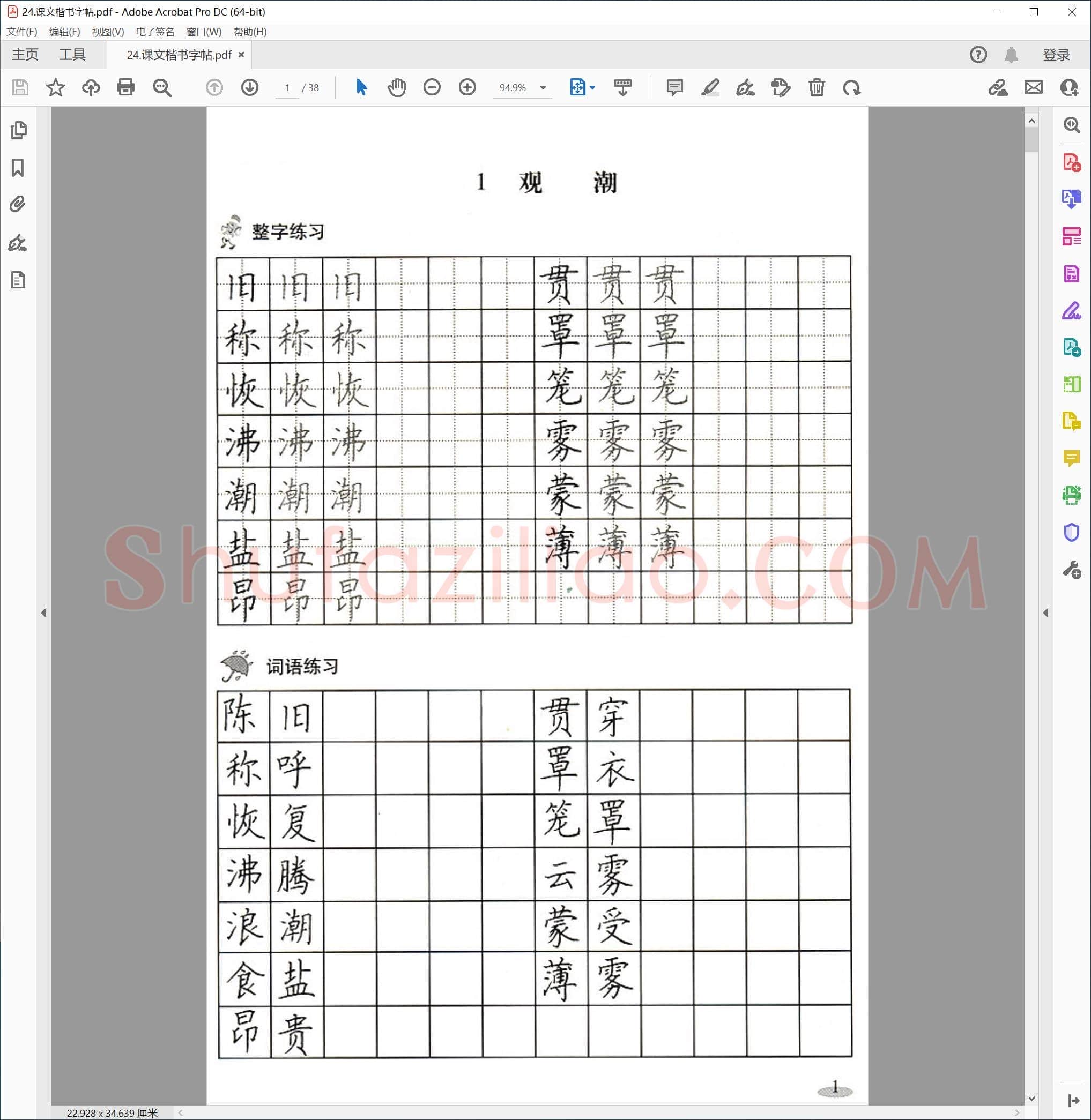 硬笔书法 课文楷书字帖