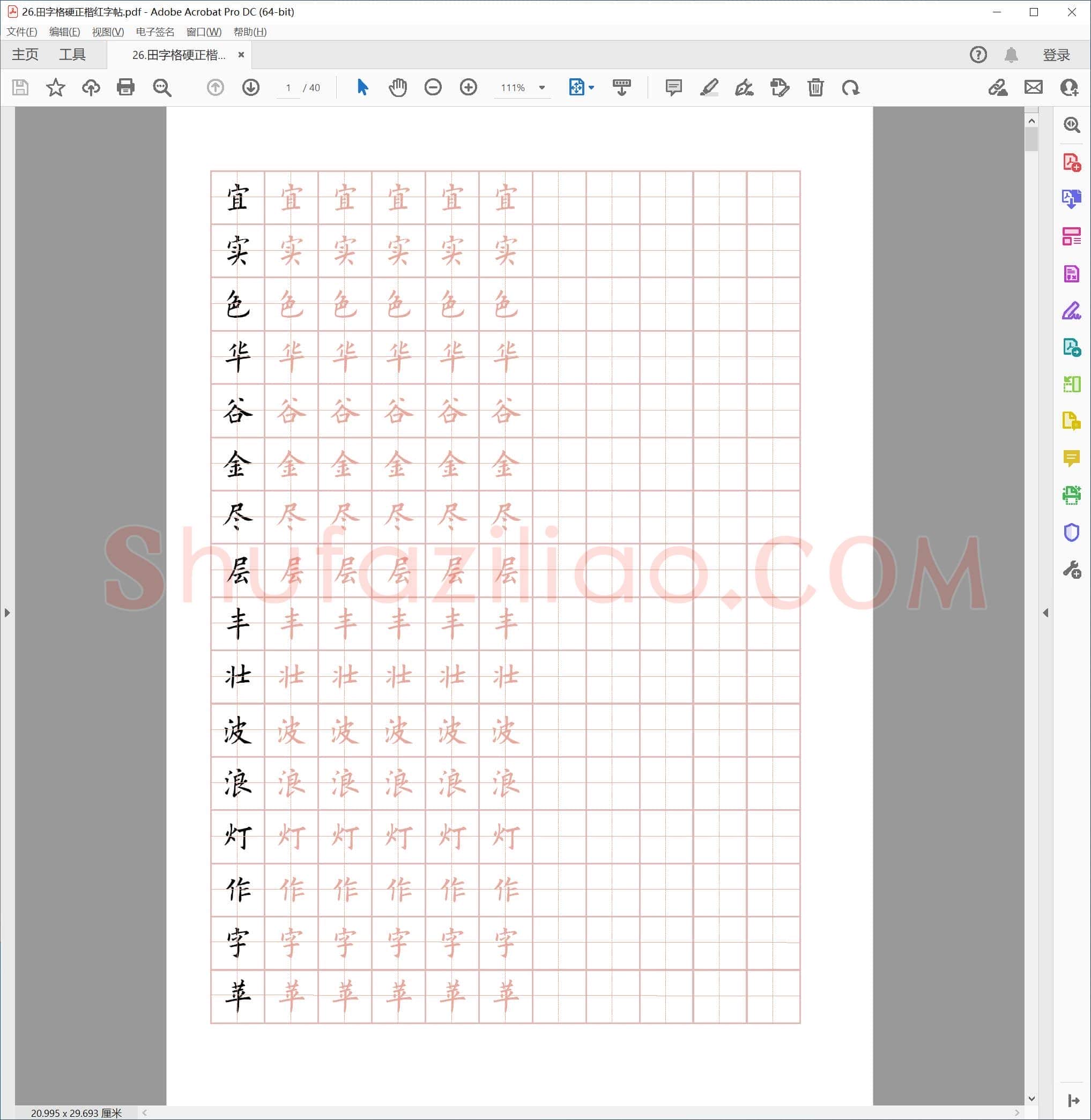 田字格硬笔正楷红字帖