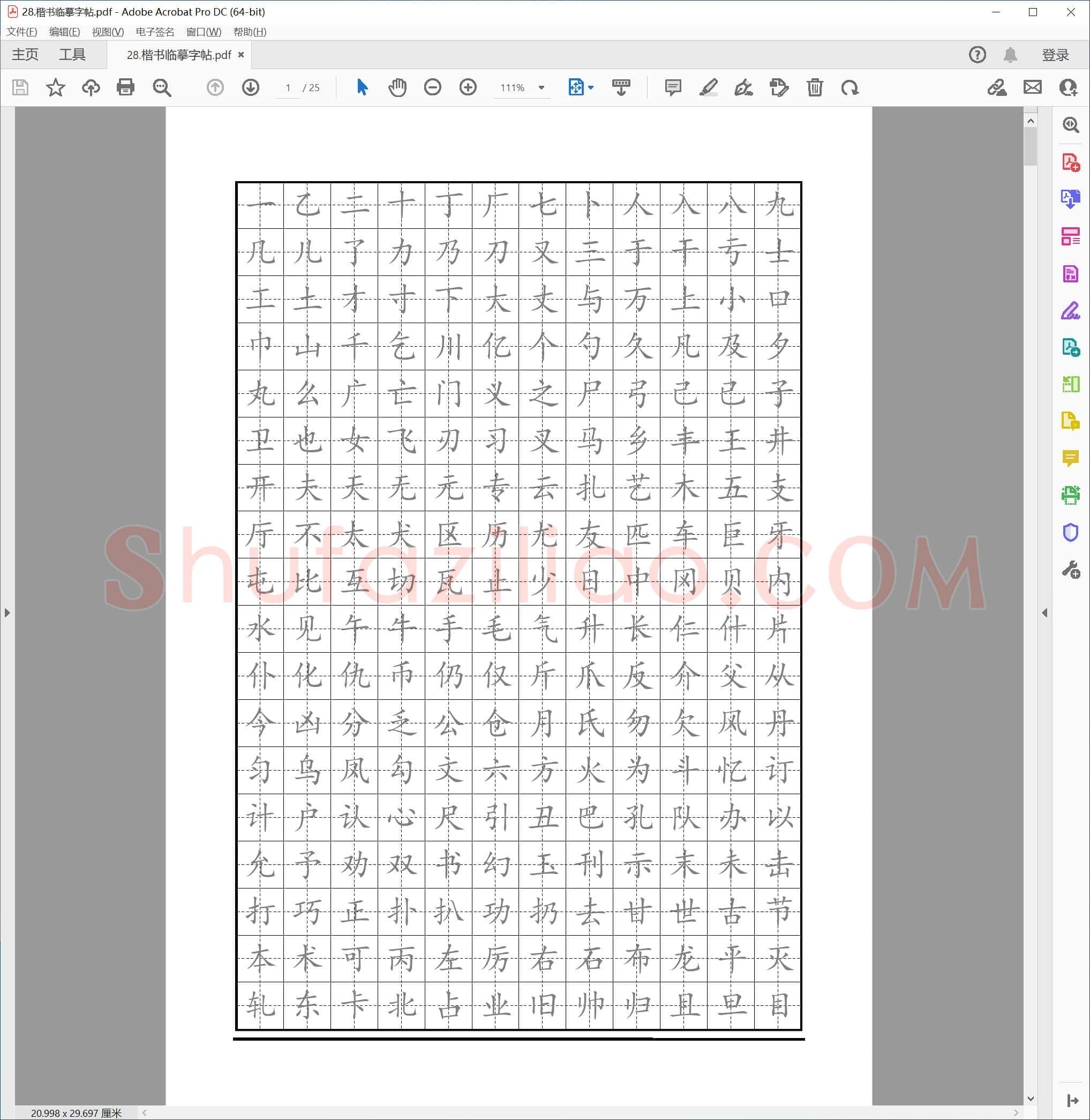 硬笔楷书临摹字帖