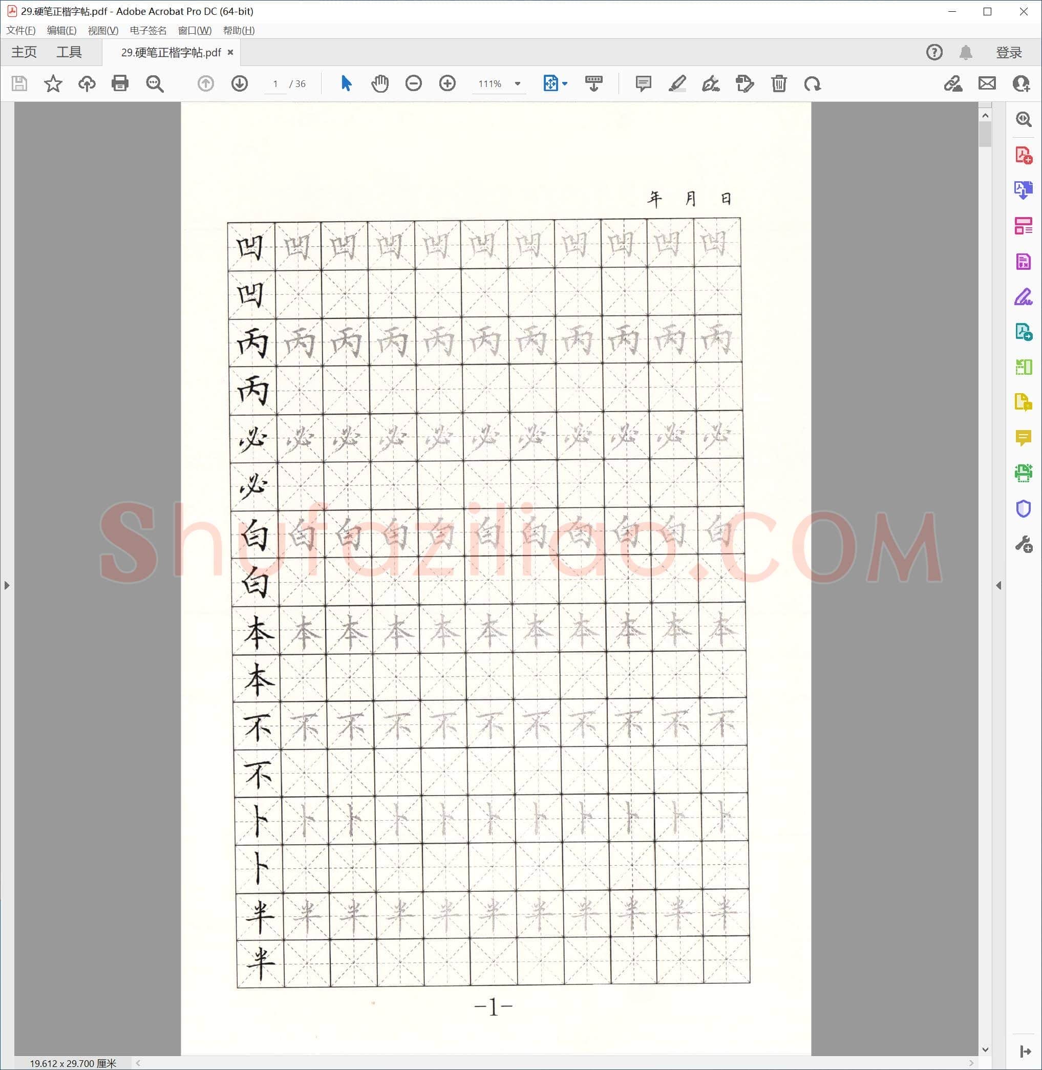 硬笔正楷字帖