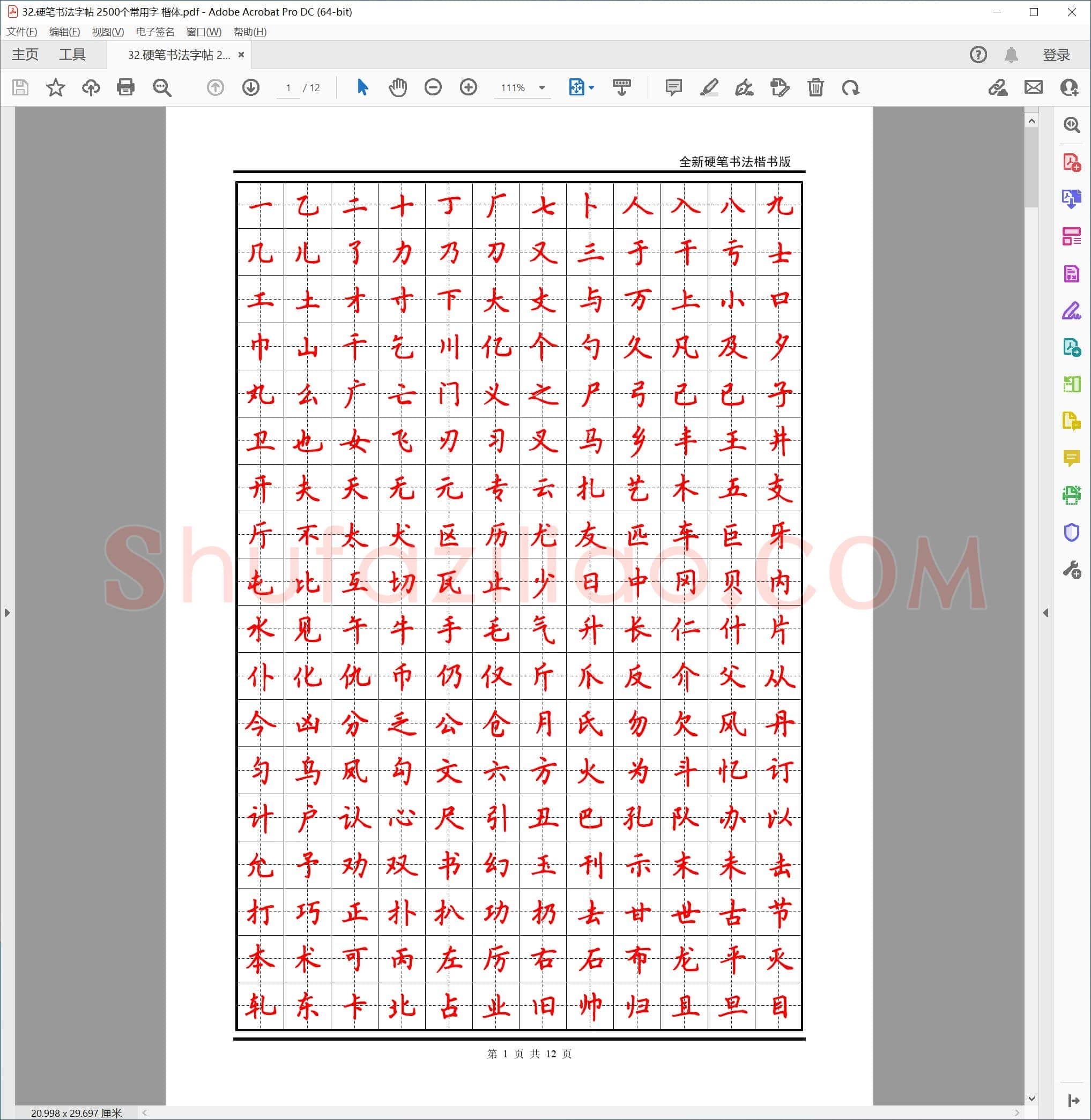 硬笔书法字帖 2500个常用字 楷体