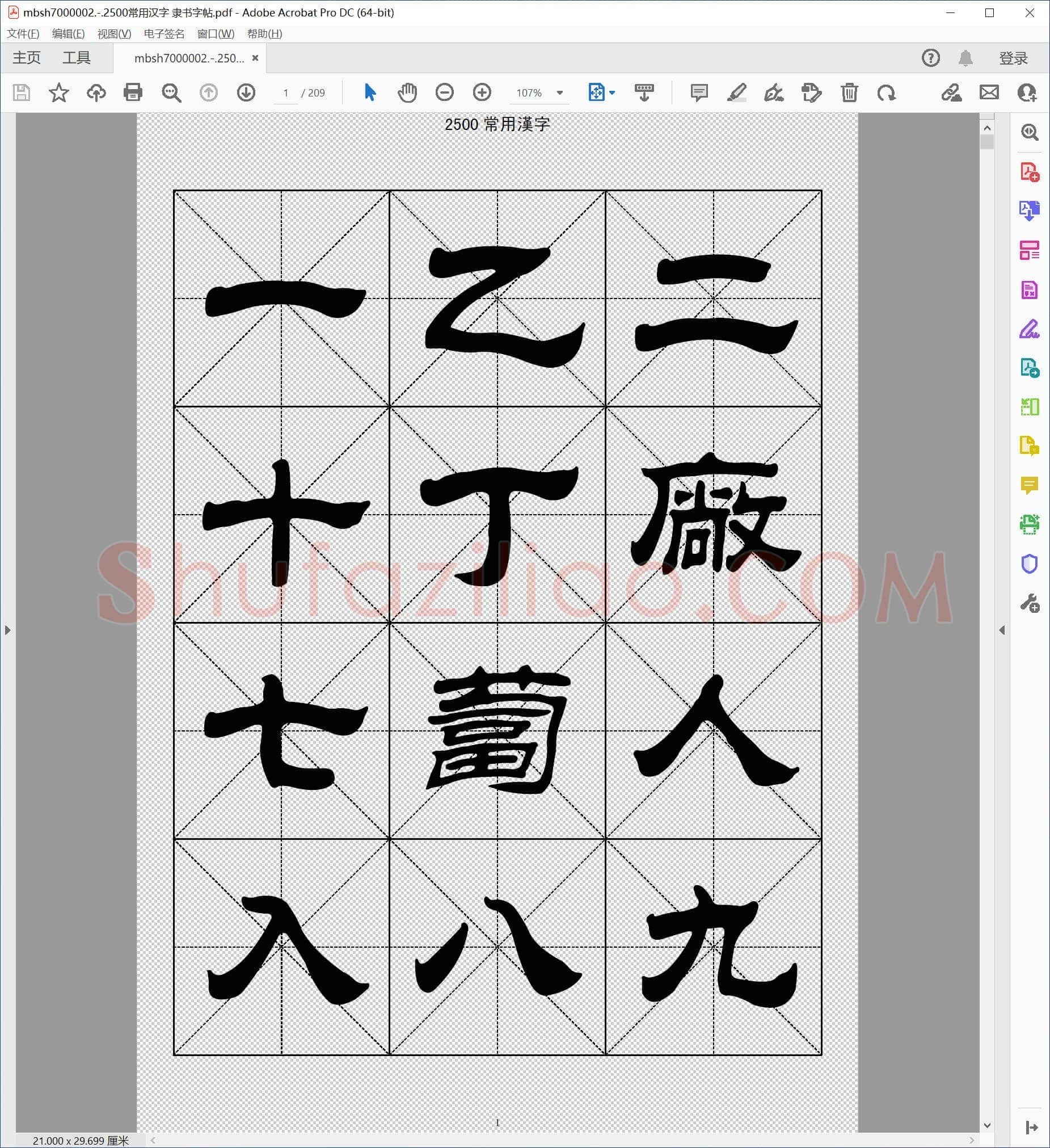 2500常用汉字 隶书字帖