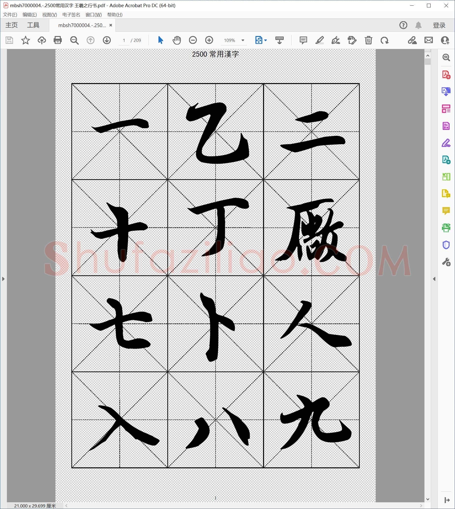 2500常用汉字 王羲之行书