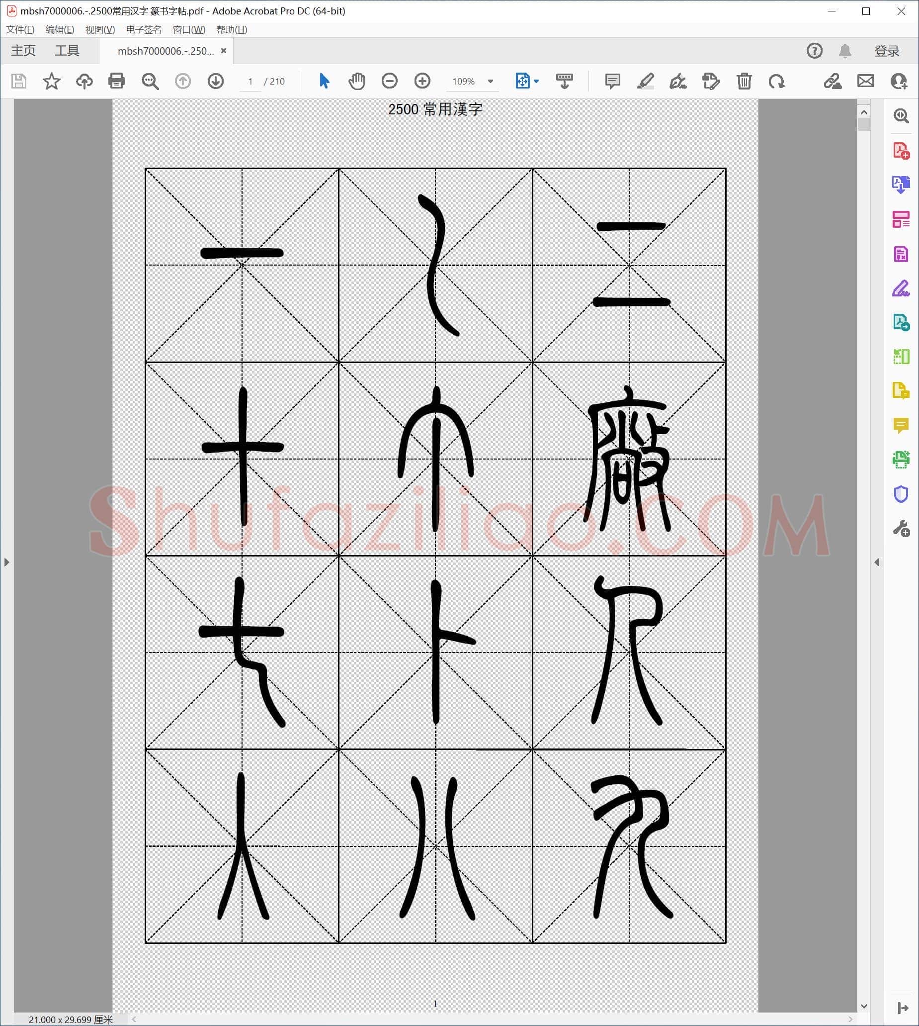 2500常用汉字 篆书字帖