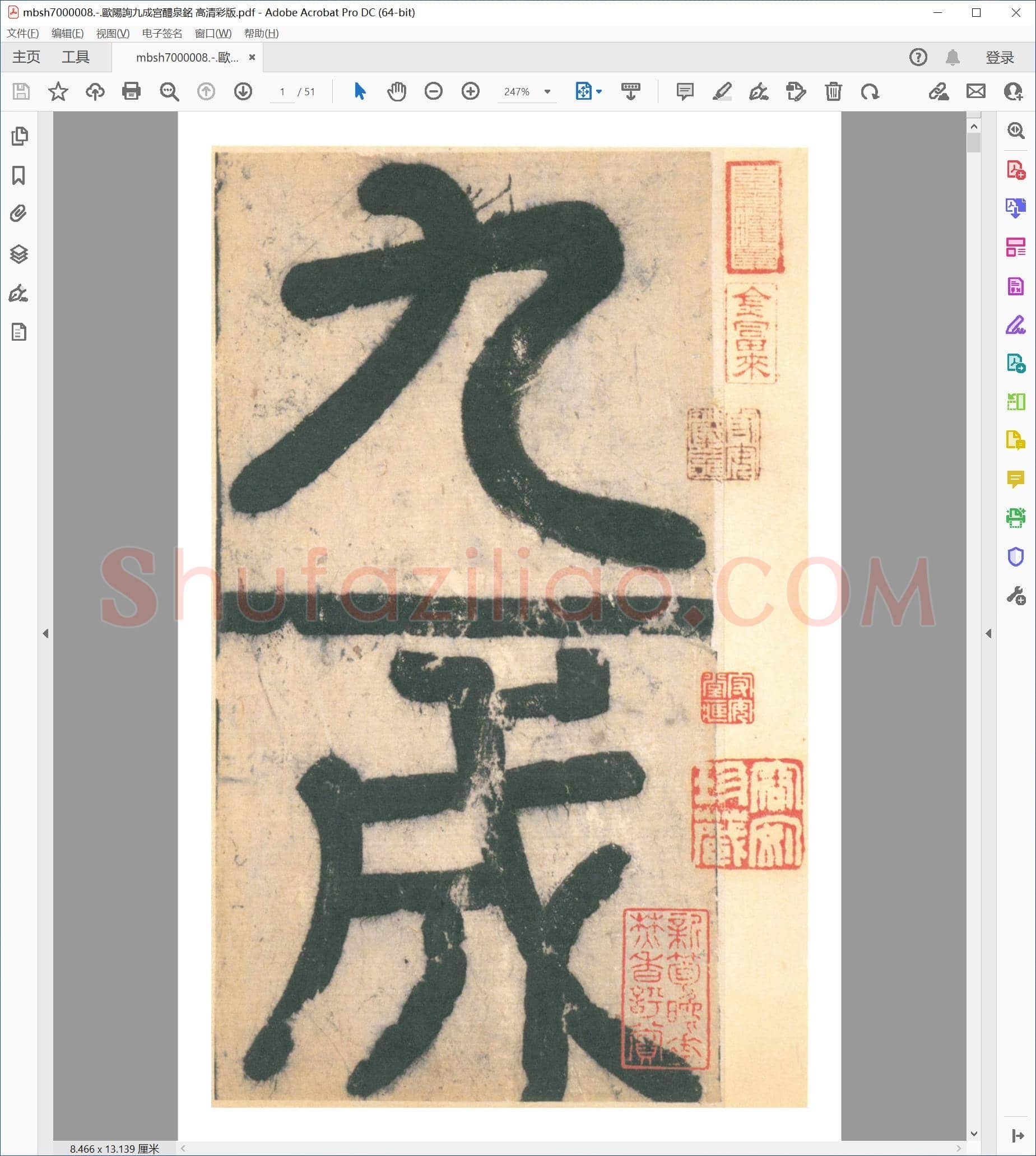 歐陽詢九成宮醴泉銘 高清彩版