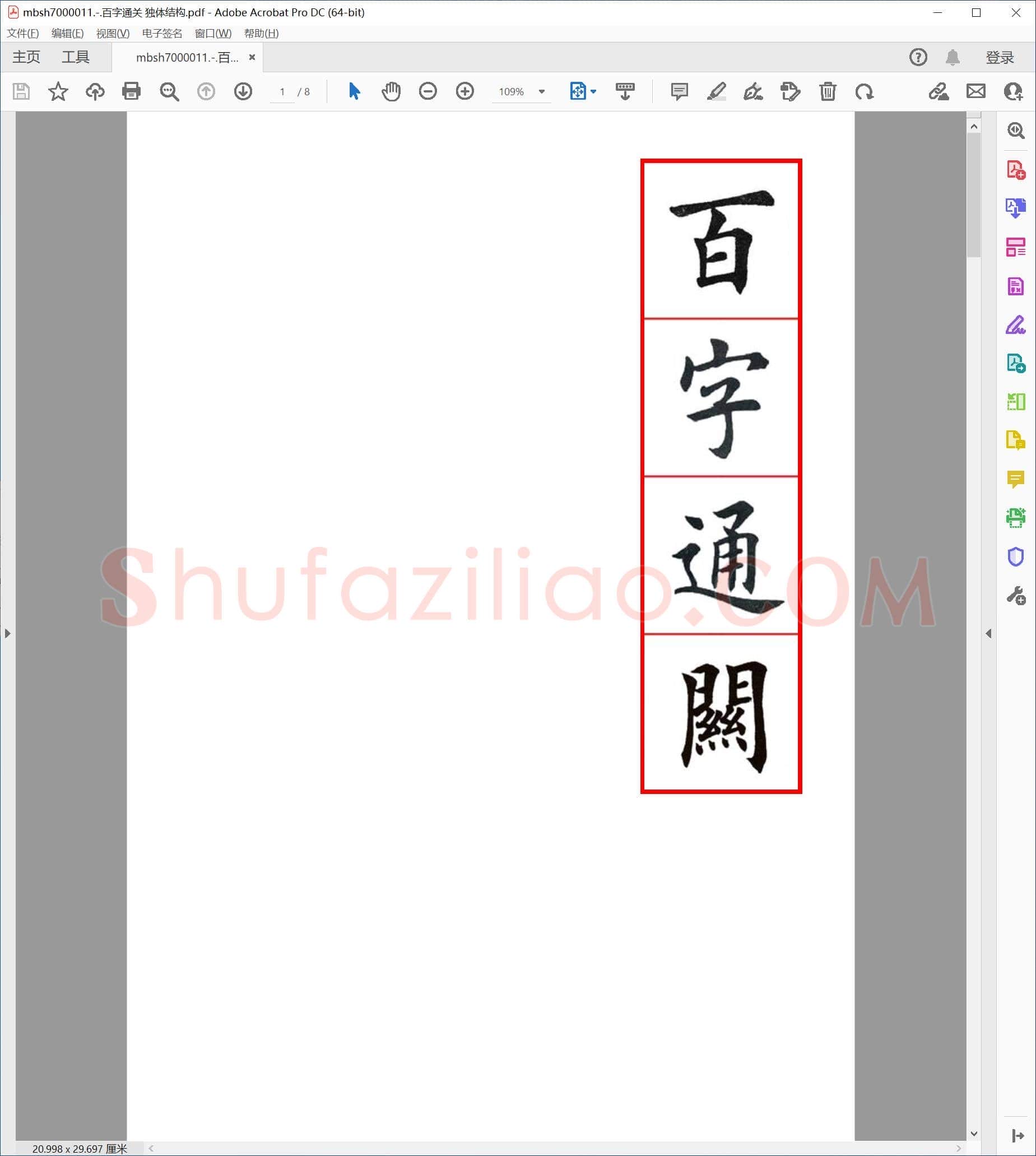 百字通关 独体结构