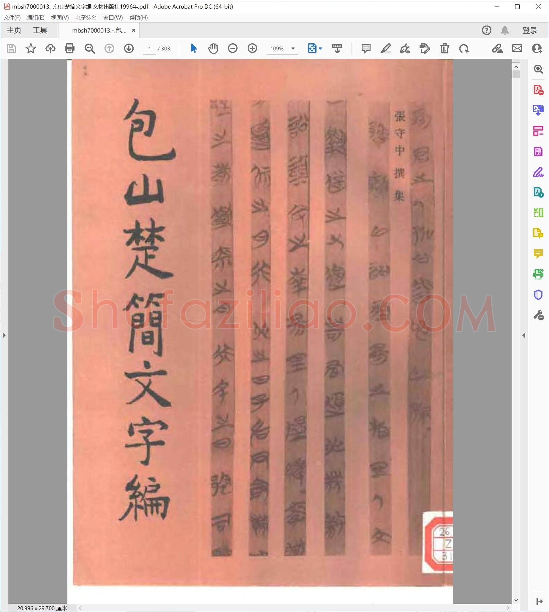 包山楚简文字编 文物出版社1996年