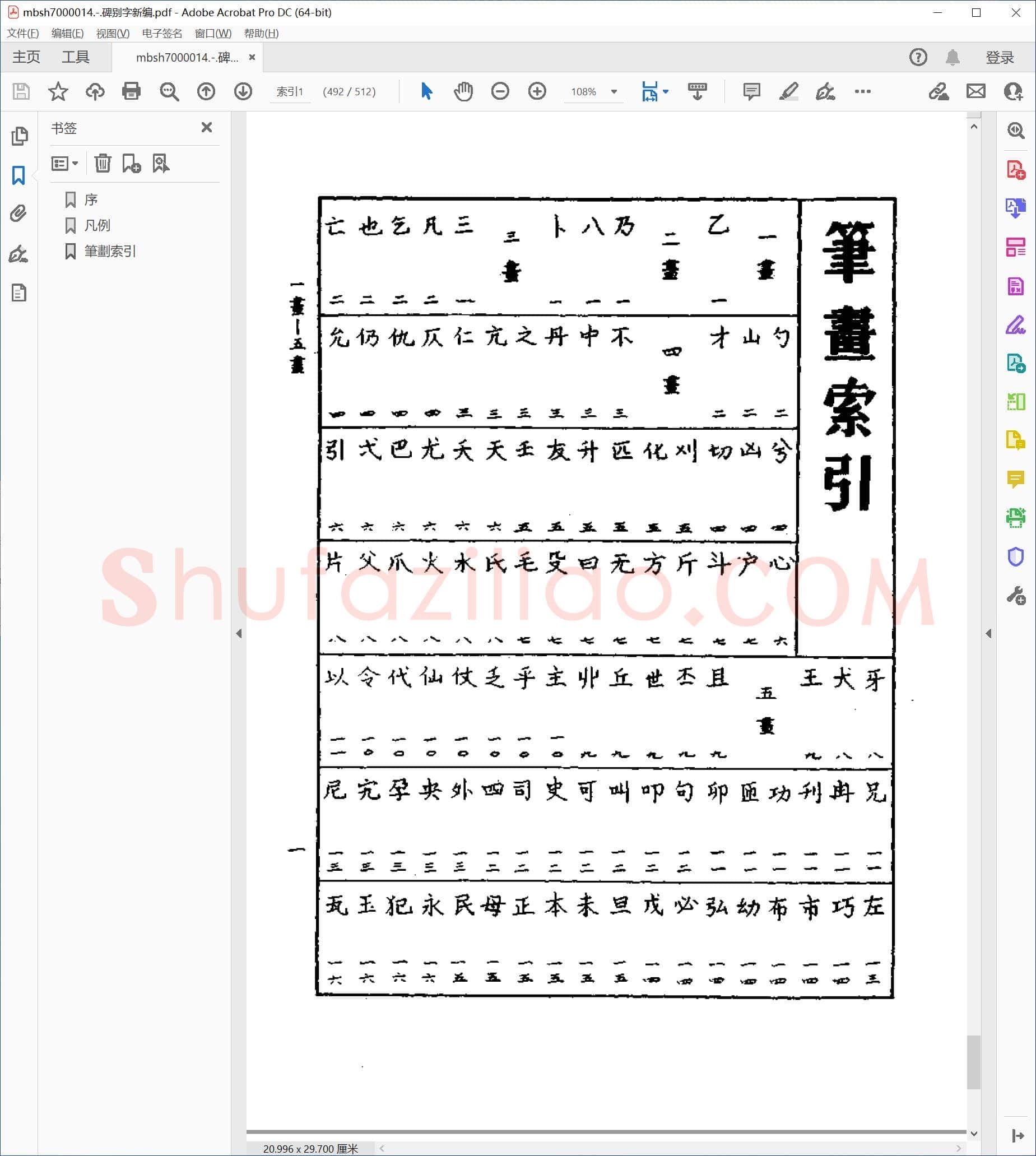 碑别字新编