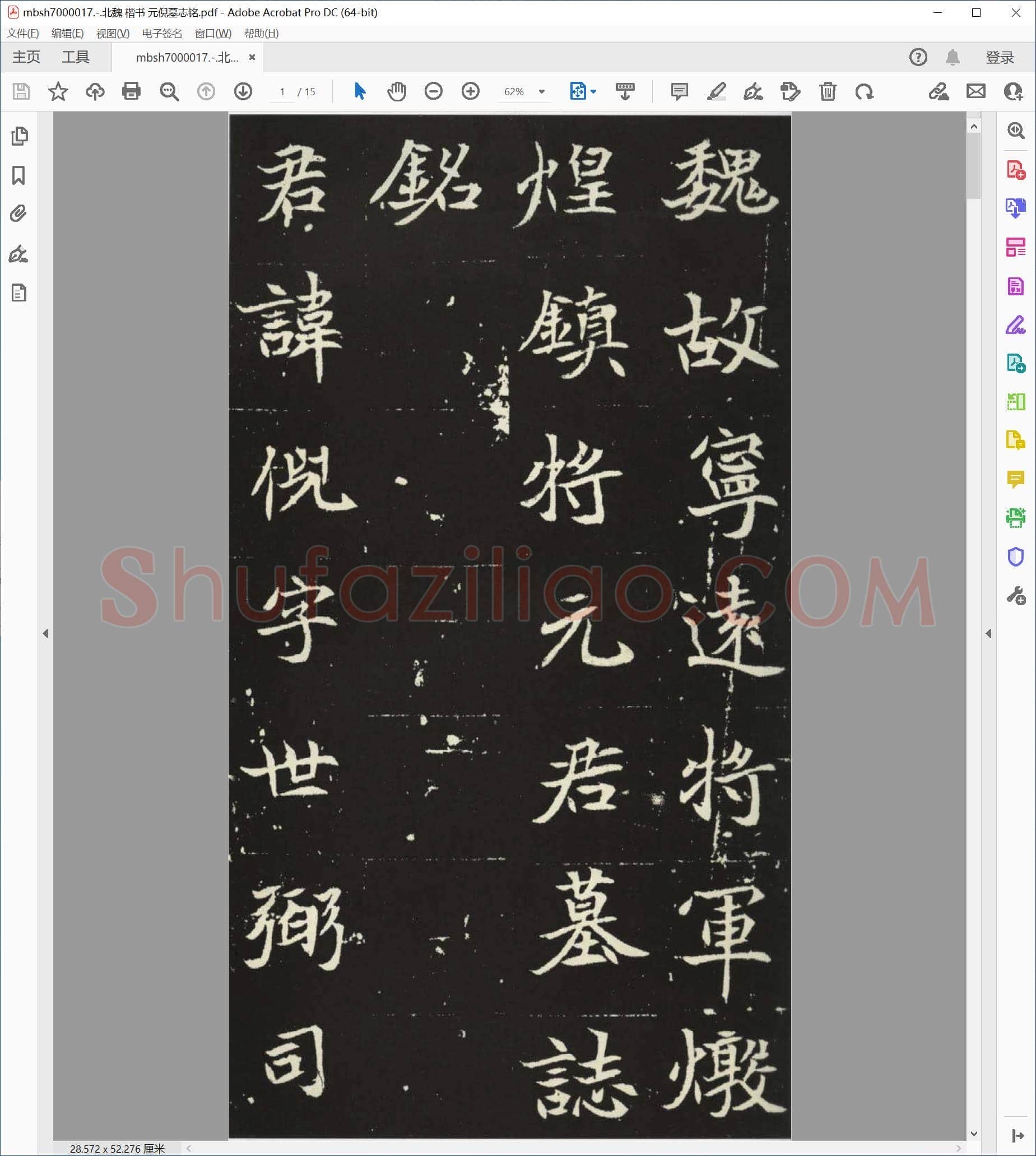 北魏 楷书 元倪墓志铭
