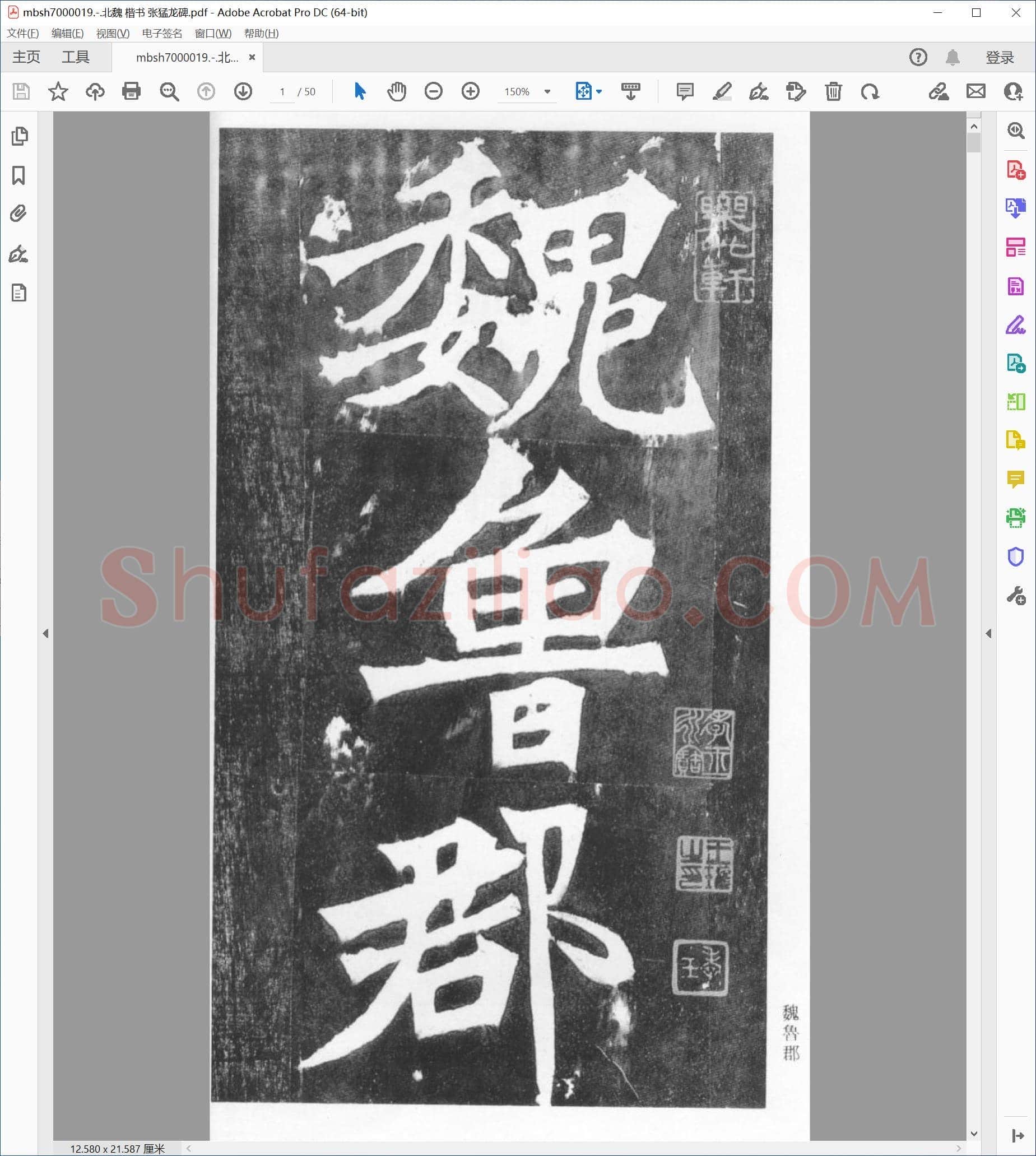 北魏 楷书 张猛龙碑
