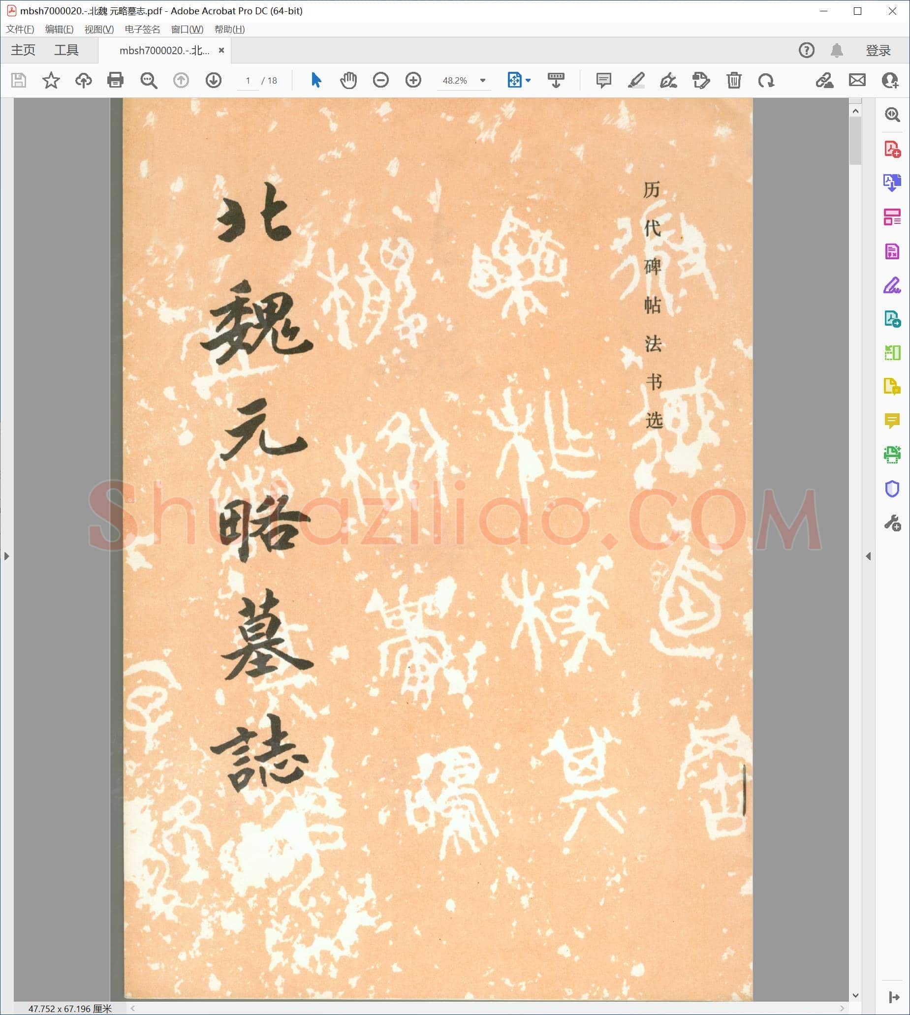 北魏 元略墓志