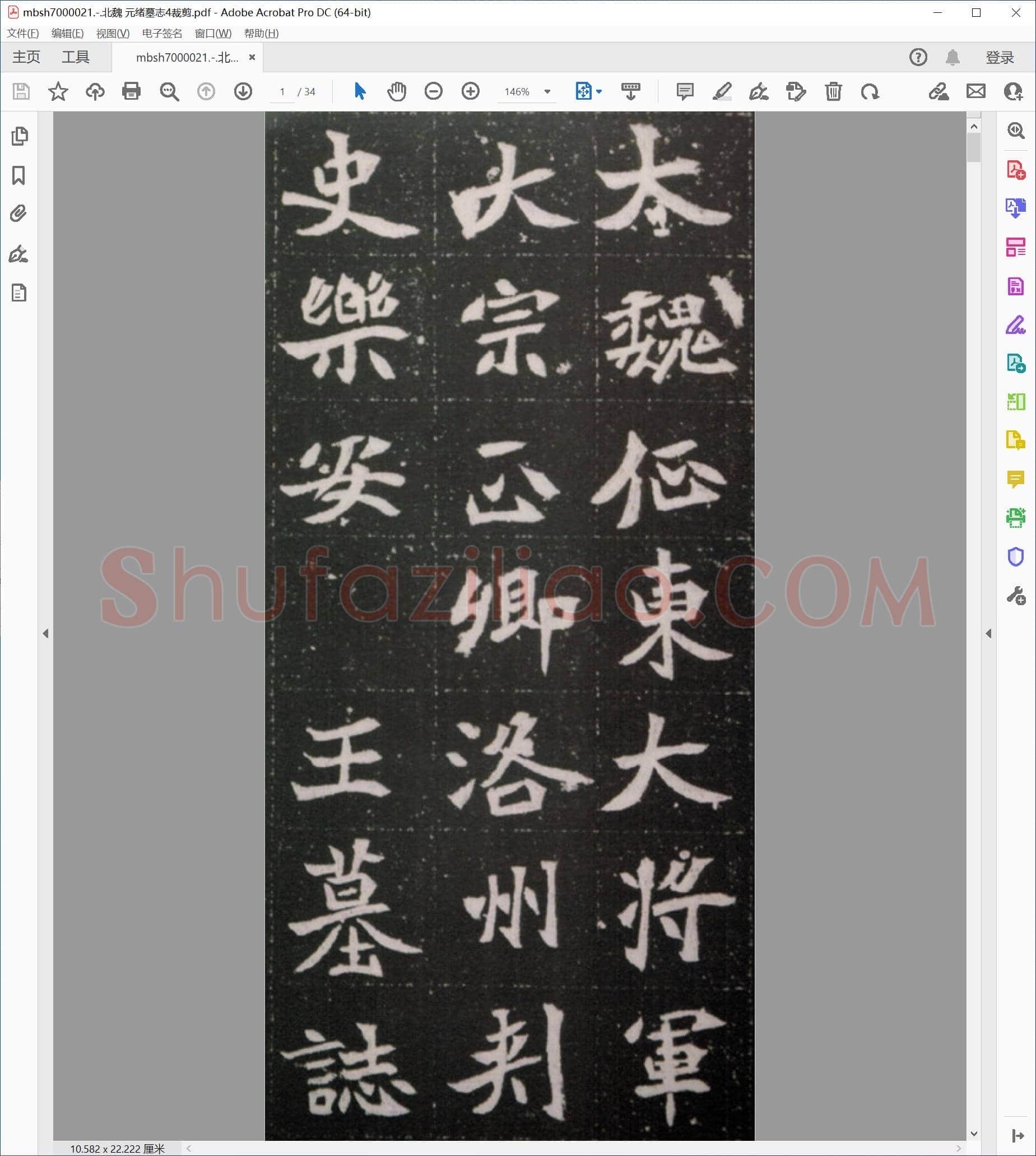 北魏 元绪墓志4裁剪