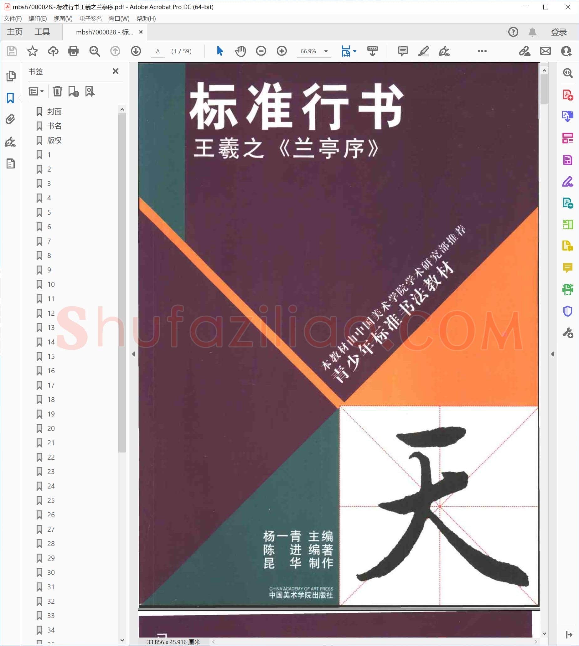 标准行书王羲之兰亭序