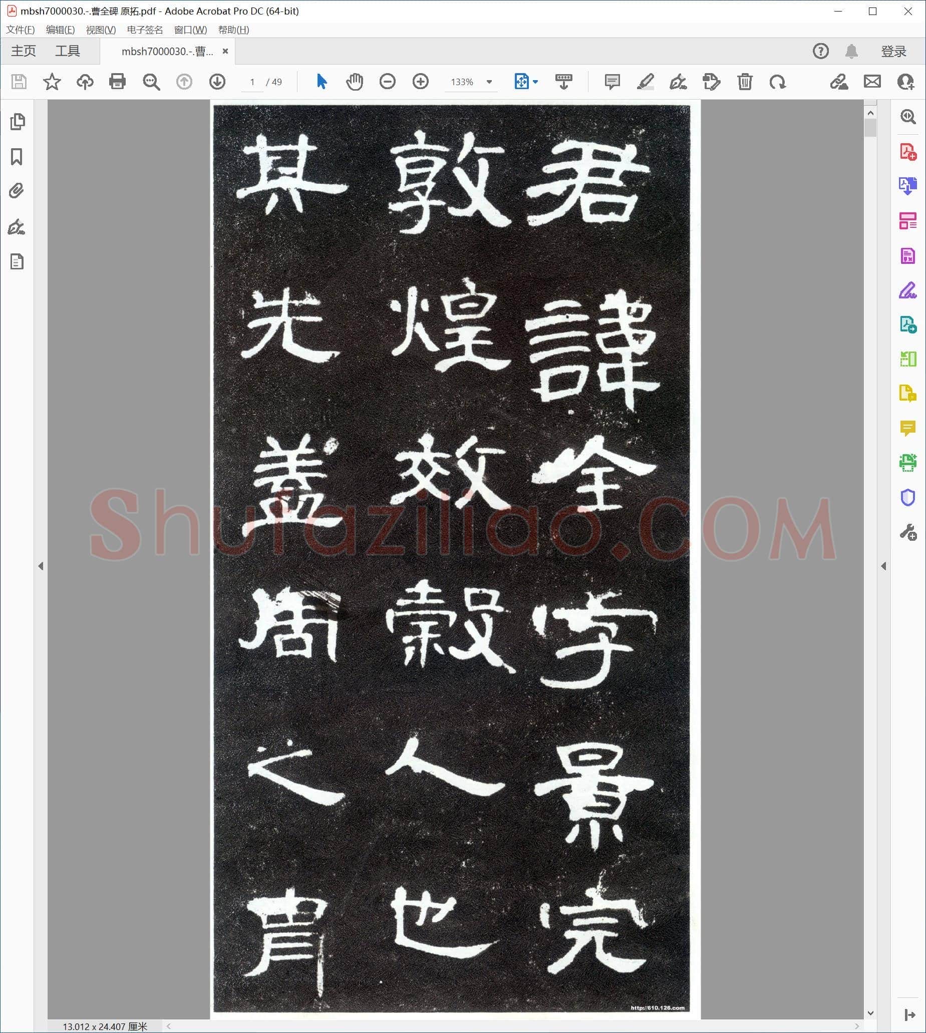 曹全碑 原拓