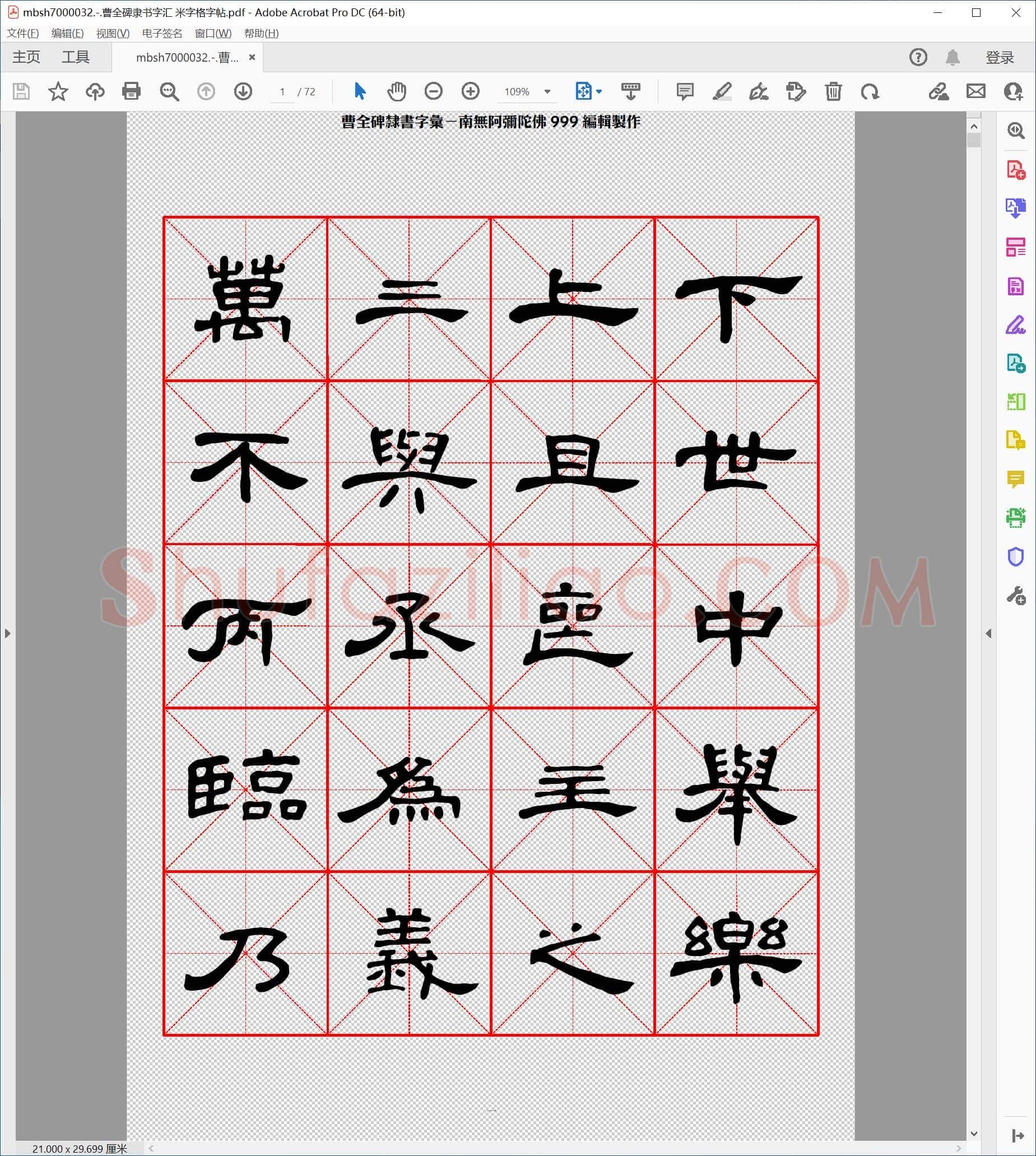 曹全碑隶书字汇 米字格字帖