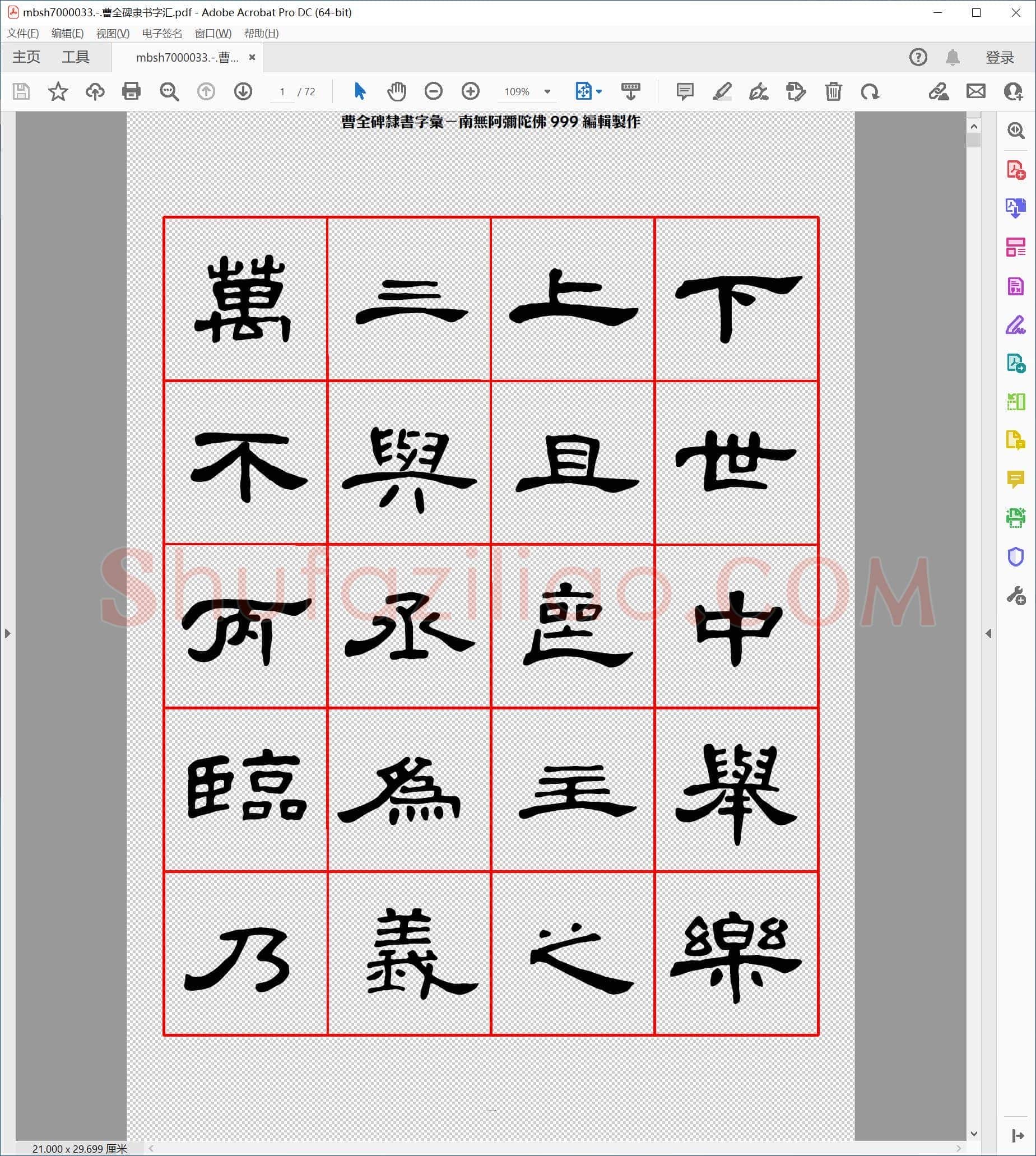 曹全碑隶书字汇