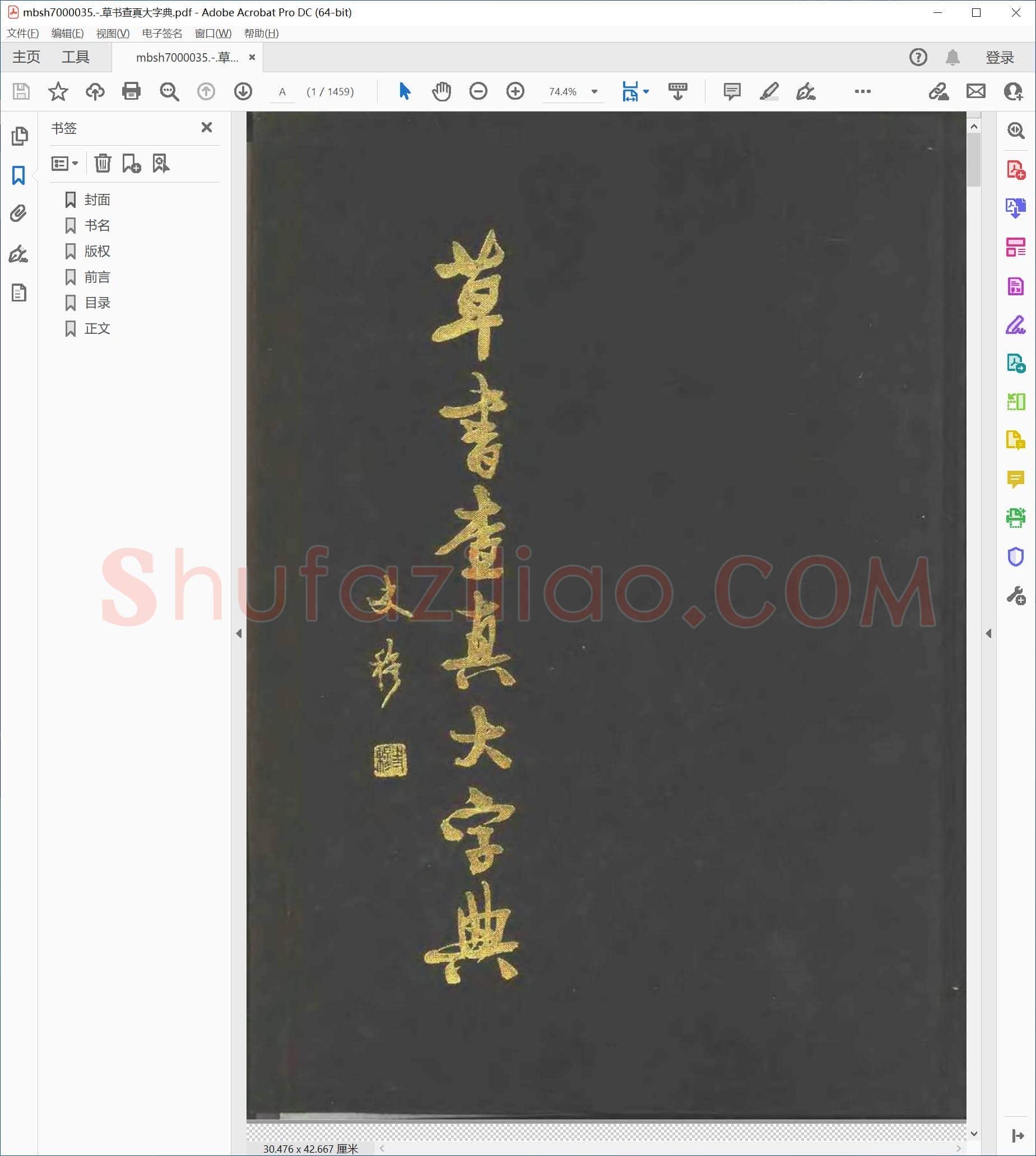 草书查真大字典