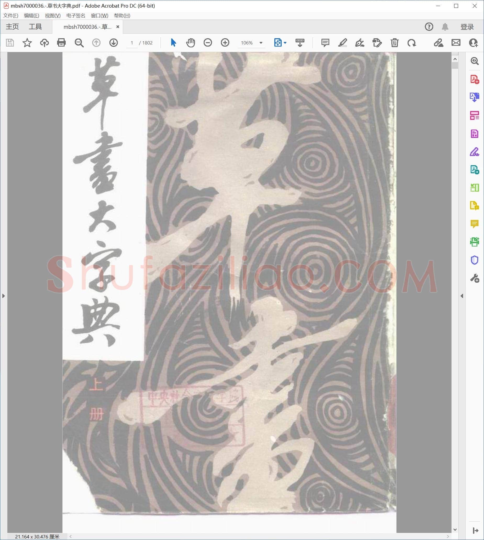 草书大字典