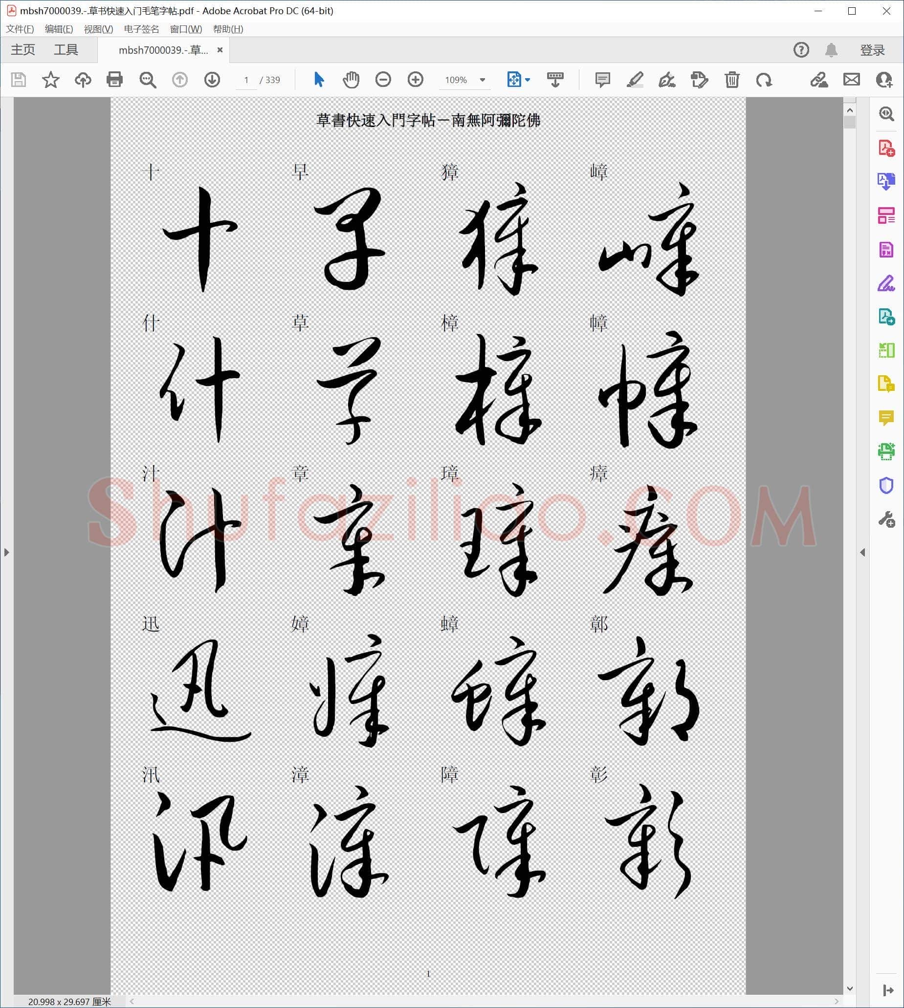 草书快速入门毛笔字帖