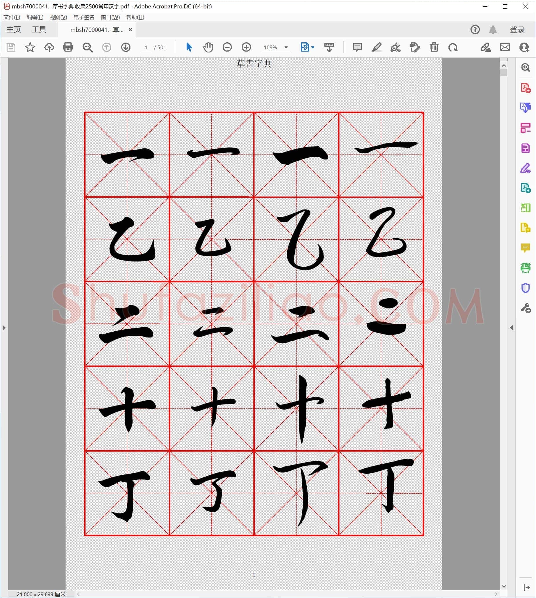 草书字典 收录2500常用汉字