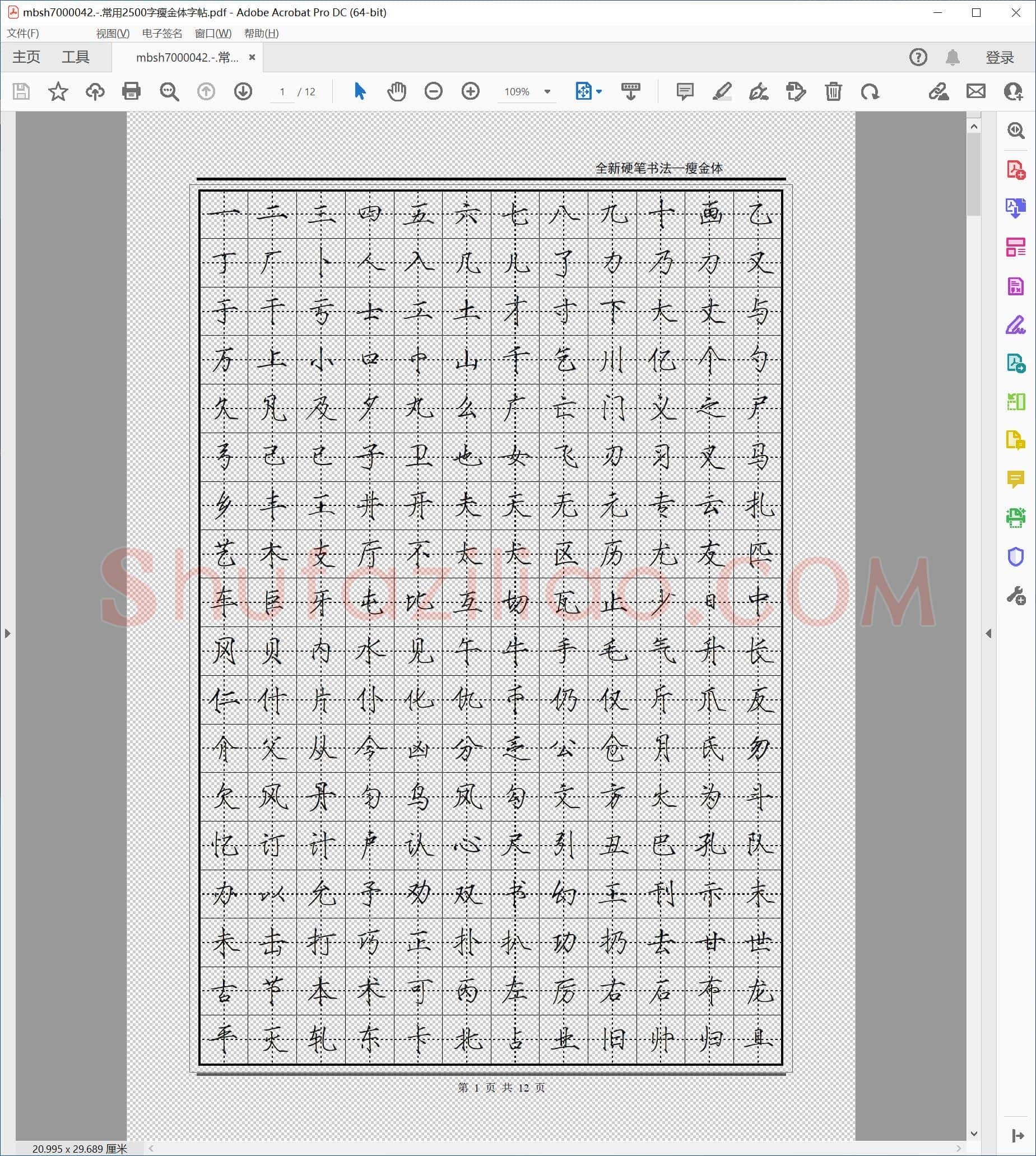 常用2500字瘦金体字帖