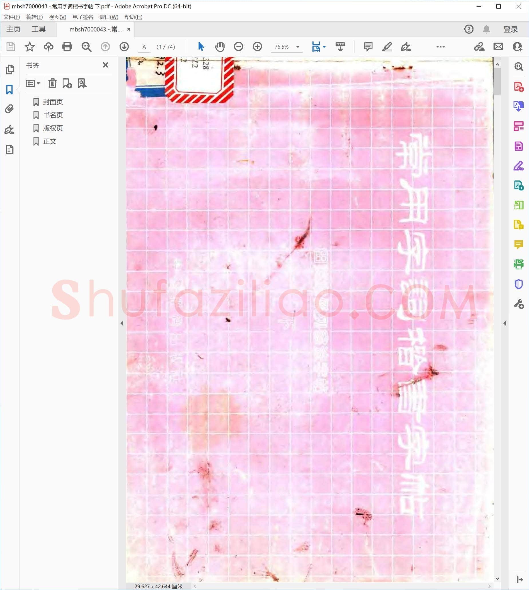 常用字词楷书字帖 下