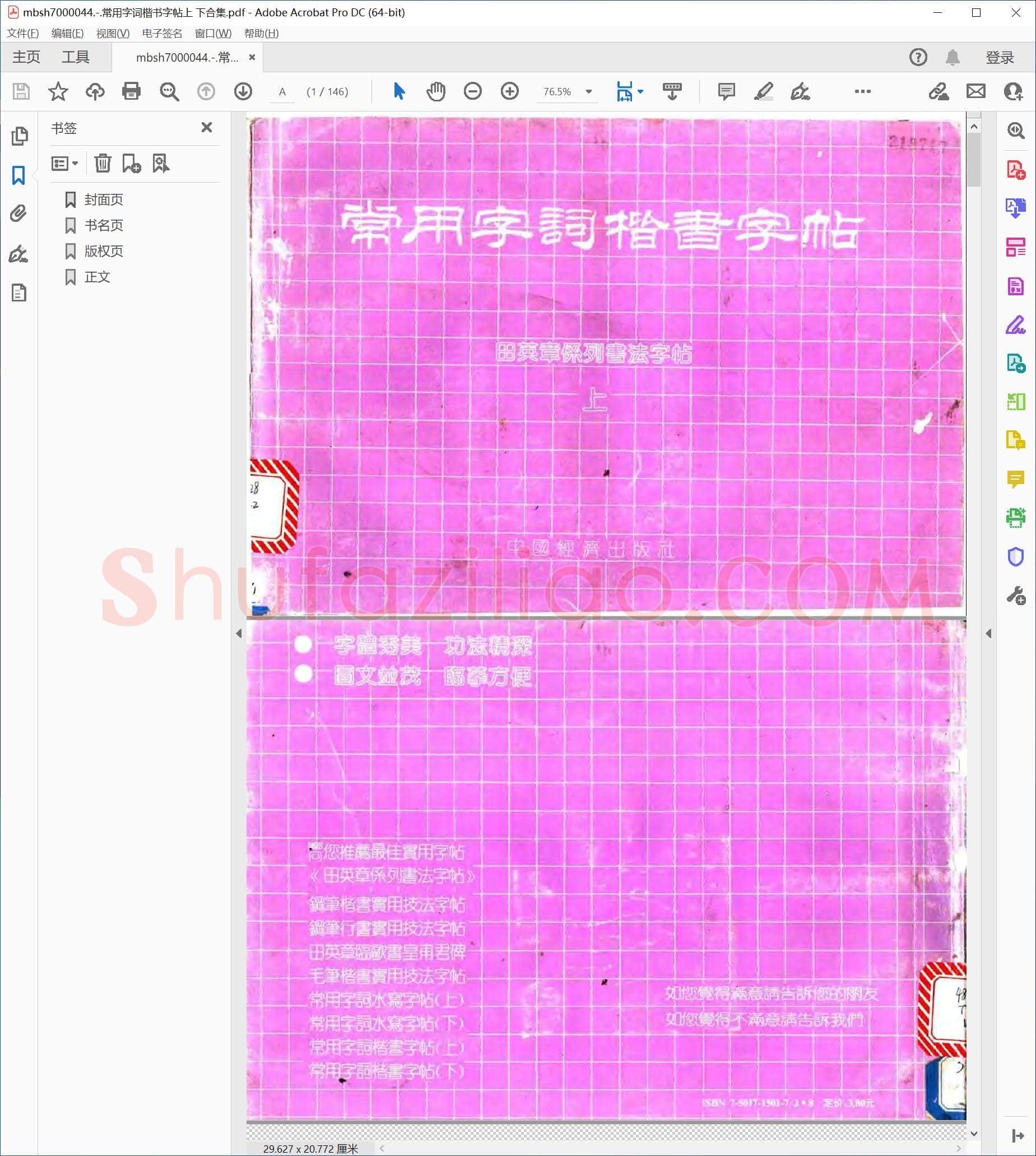 常用字词楷书字帖上 下合集