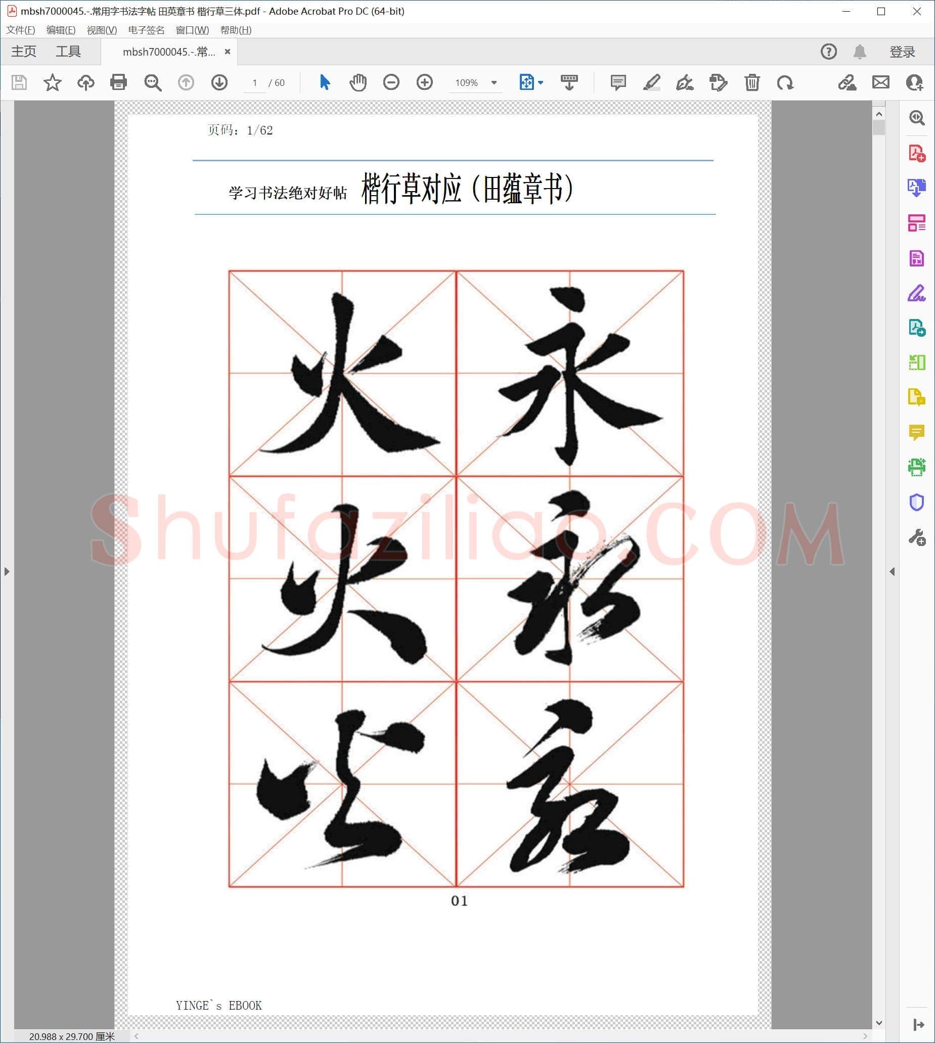 常用字书法字帖 田英章书 楷行草三体