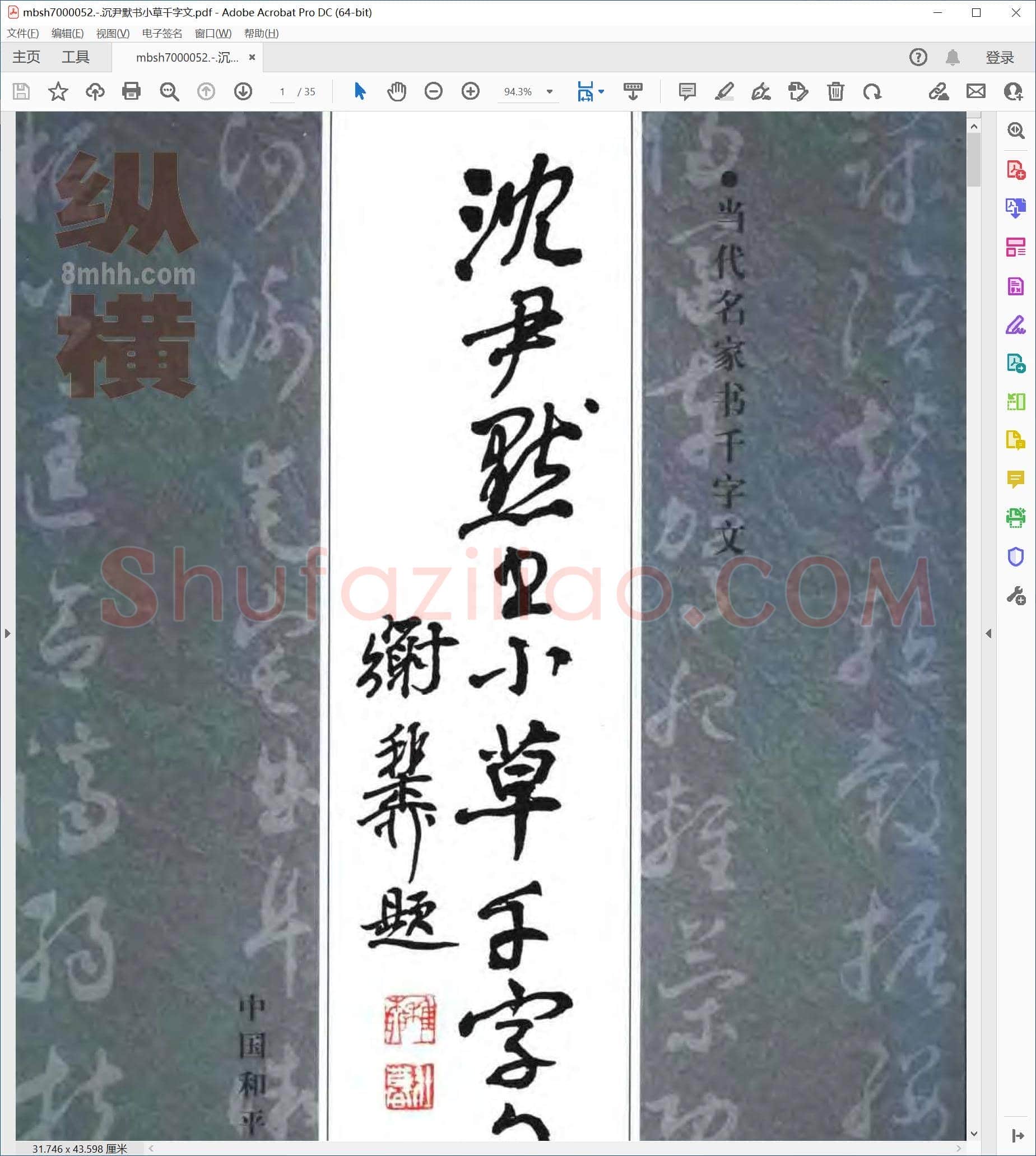 沉尹默书小草千字文