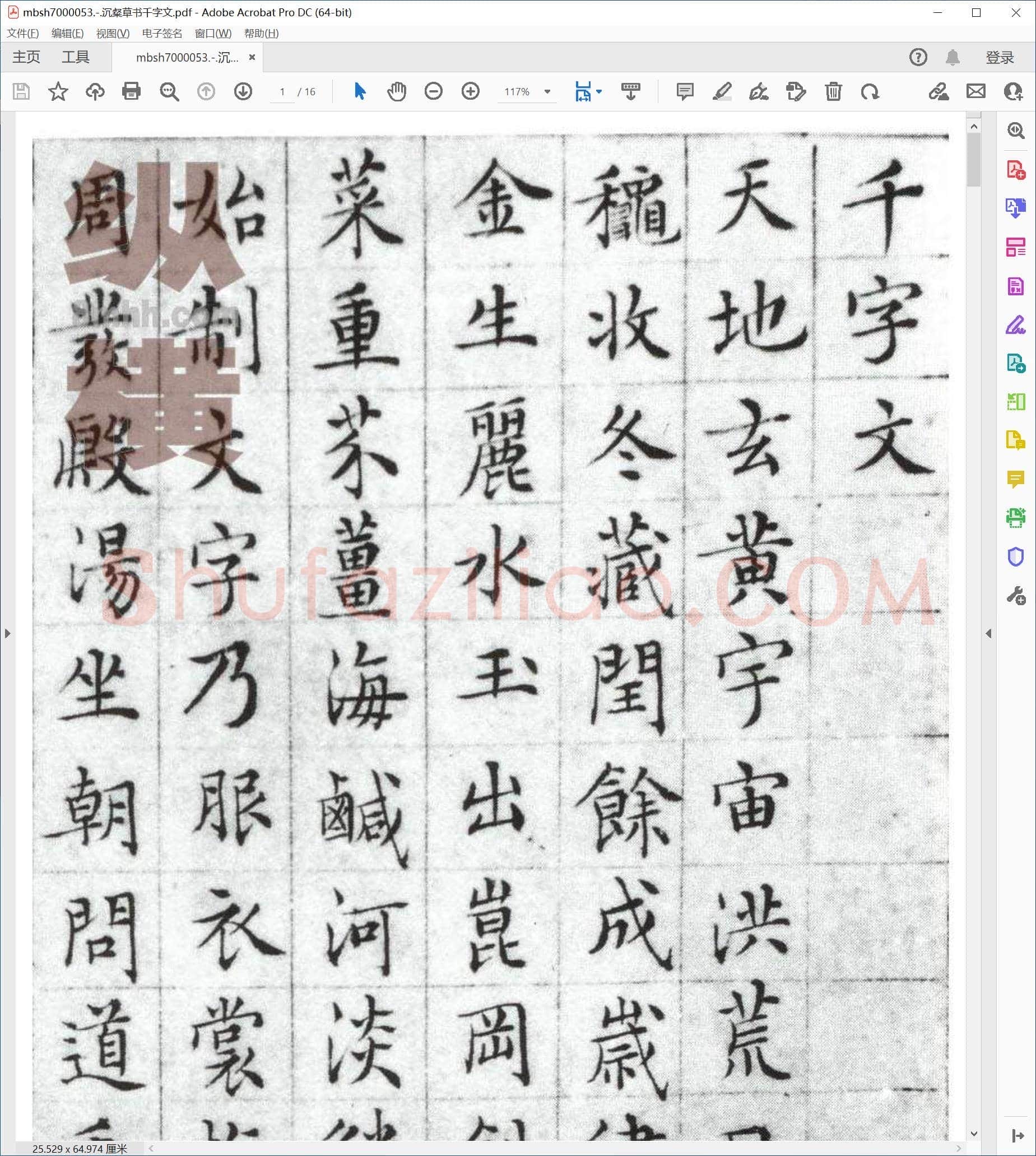 沉粲草书千字文