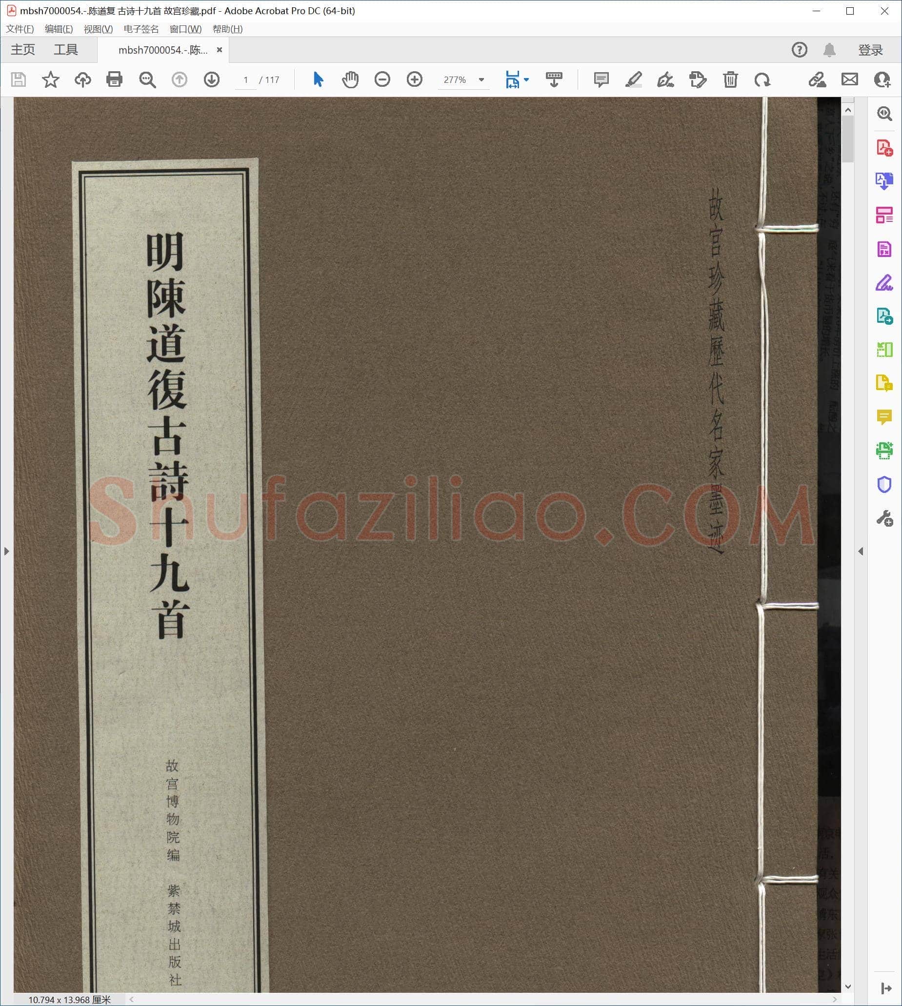 陈道复 古诗十九首 故宫珍藏