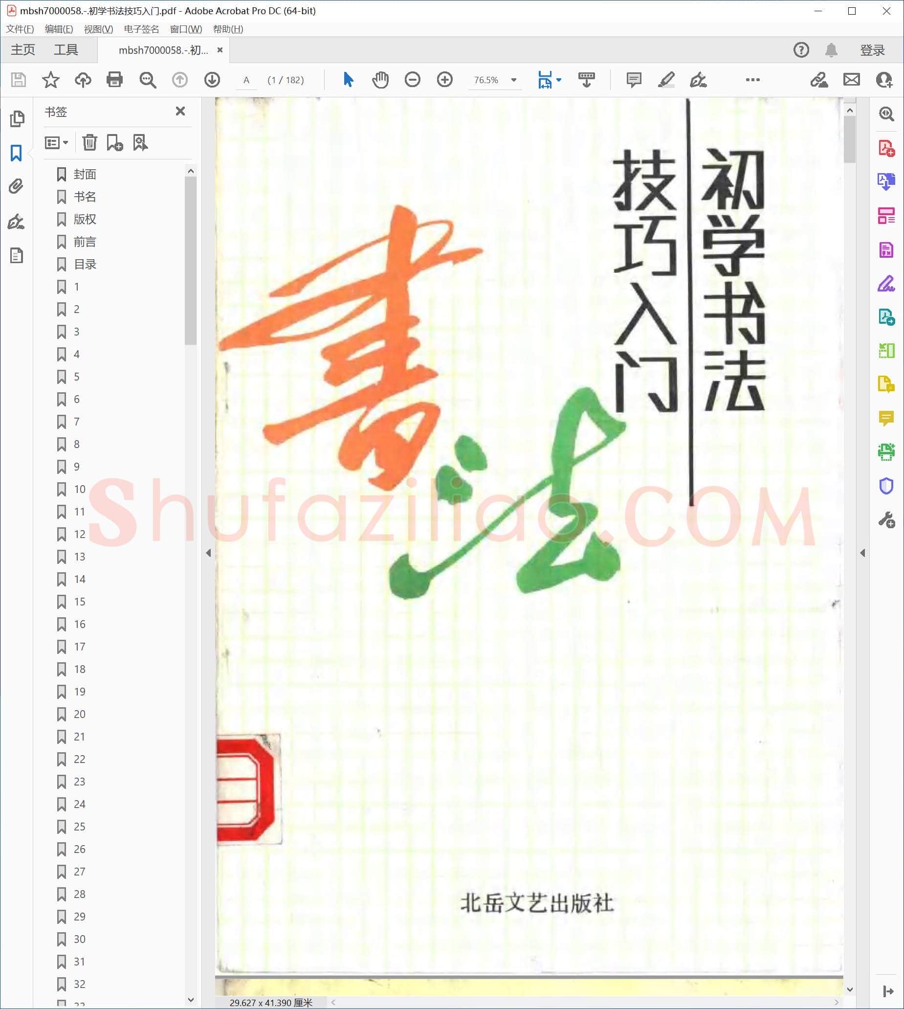 初学书法技巧入门