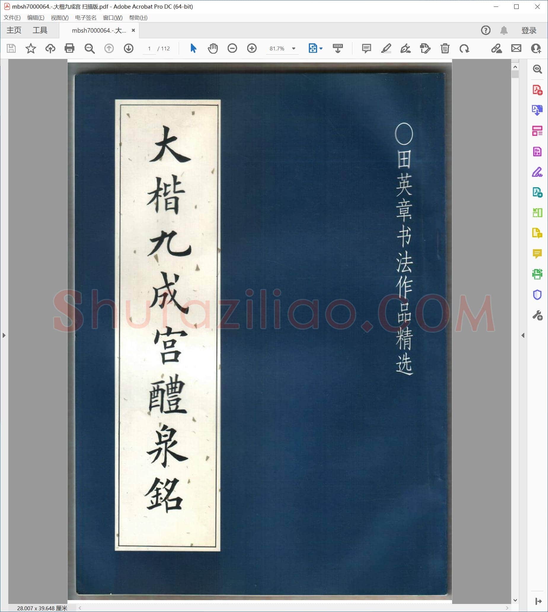 大楷九成宫 扫描版