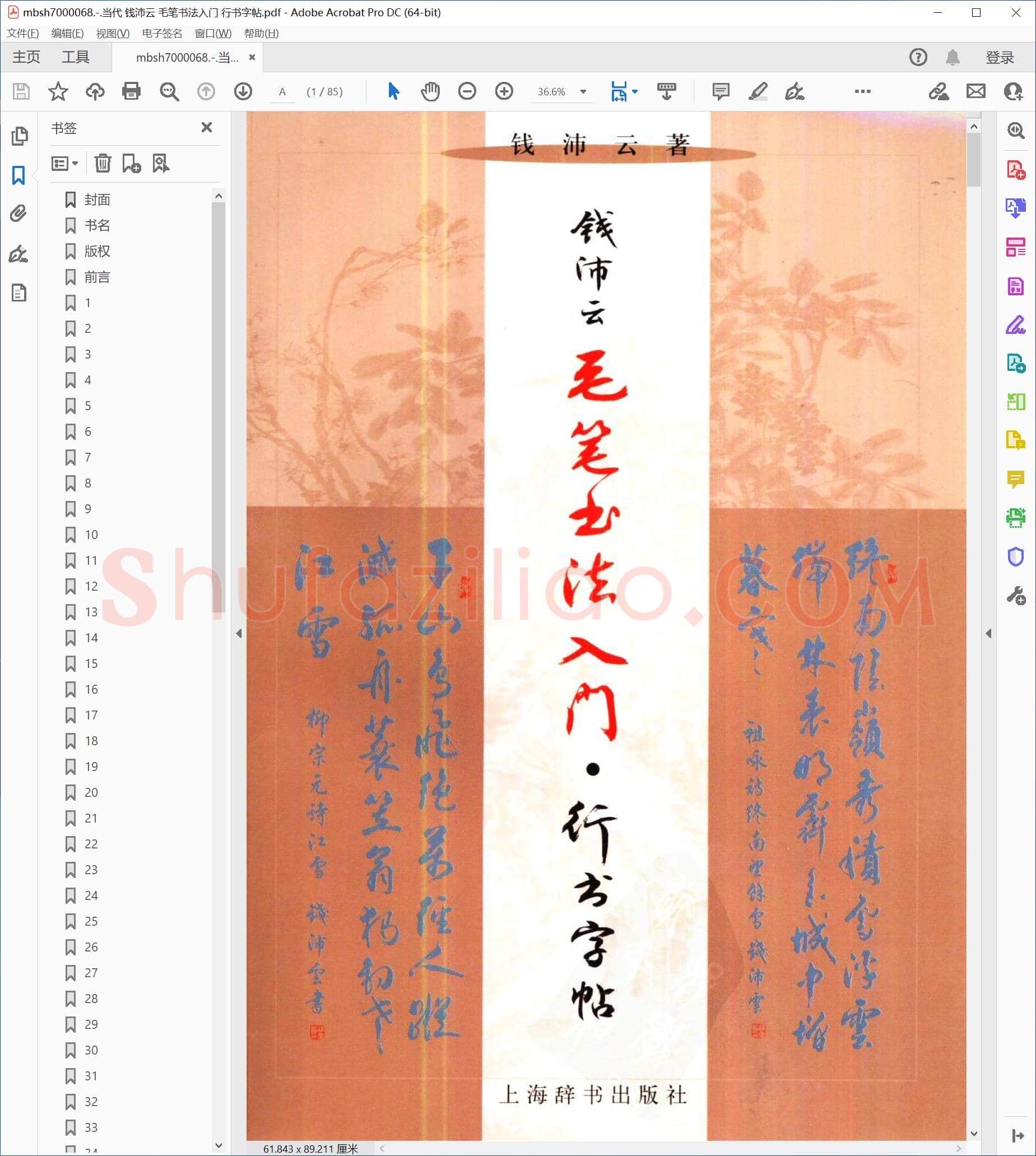 当代 钱沛云 毛笔书法入门 行书字帖