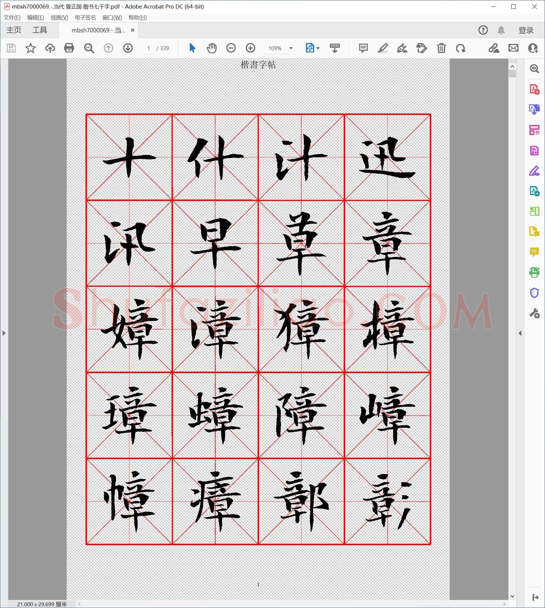当代 曾正国 楷书七千字