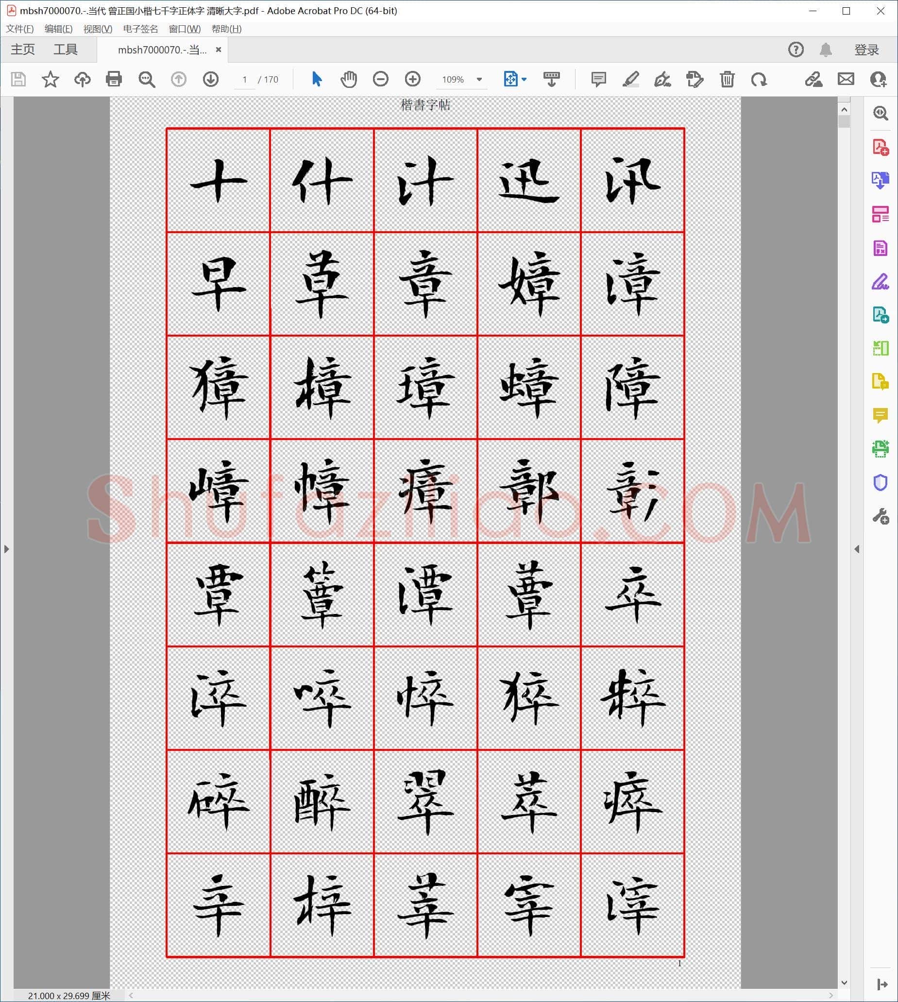 当代 曾正国小楷七千字正体字 清晰大字