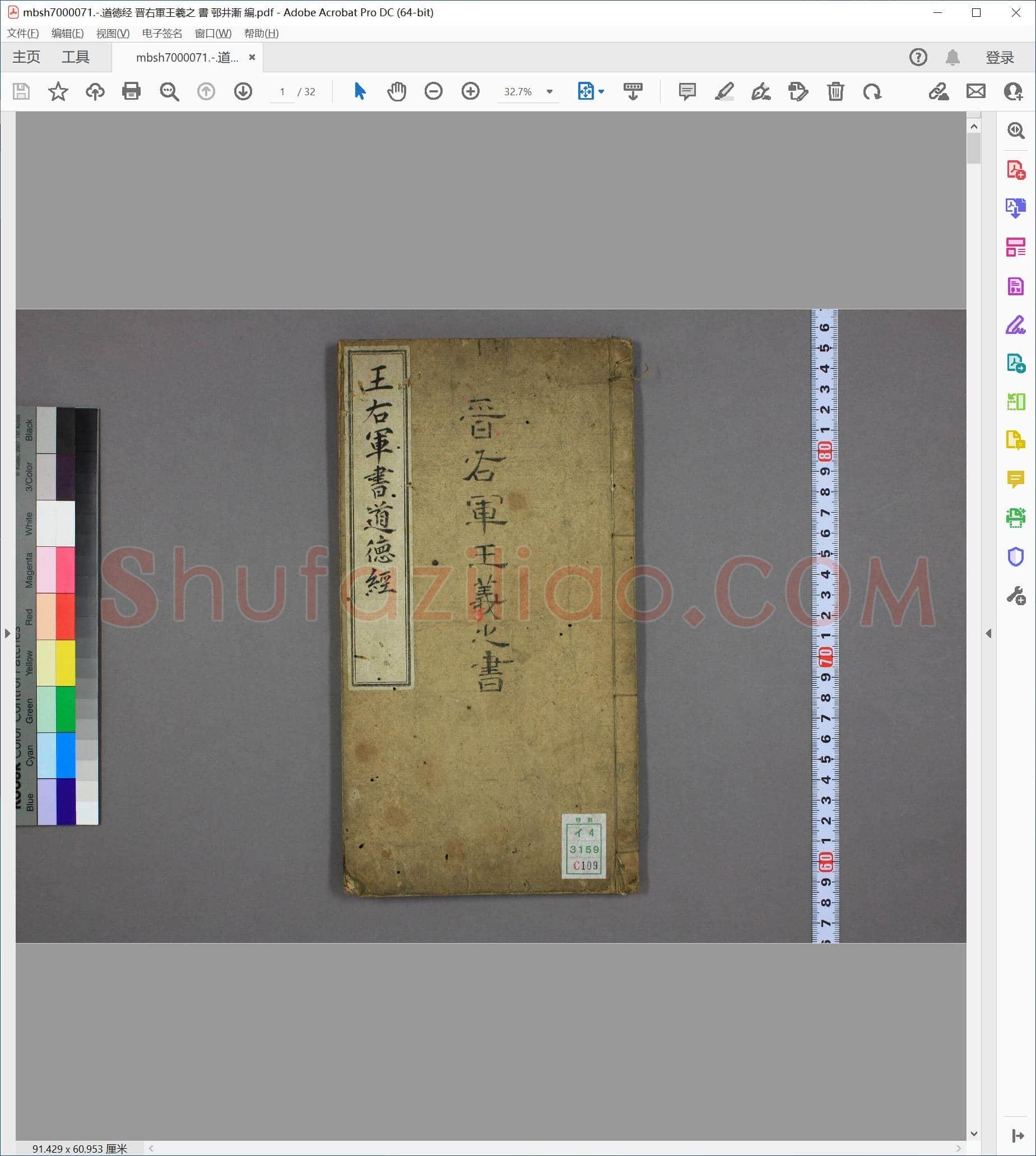 道徳经 晋右軍王羲之 書 邨井漸 編