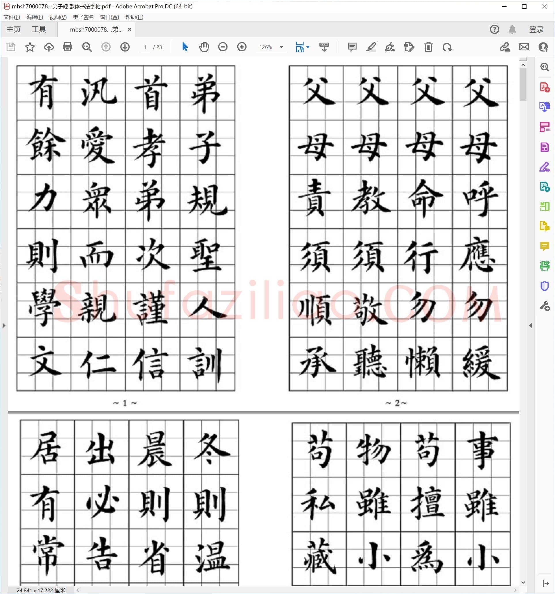 弟子规 欧体书法字帖